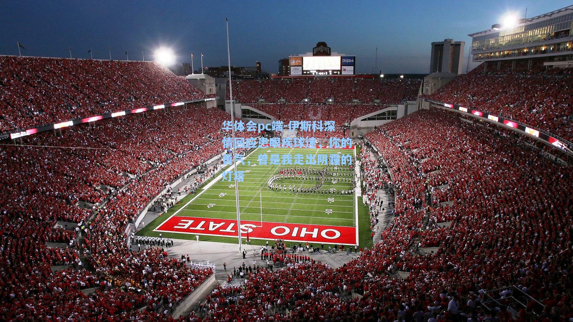 伊斯科深情回应患眼疾球迷,你的勇气,曾是我走出阴霾的灯塔