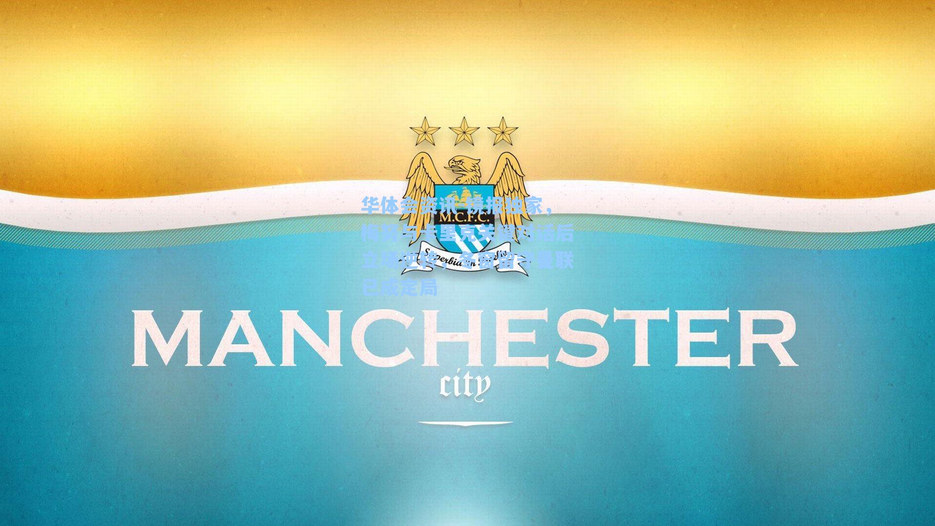 镜报独家,梅努与卡里克关键对话后立场逆转,冬窗留守曼联已成定局