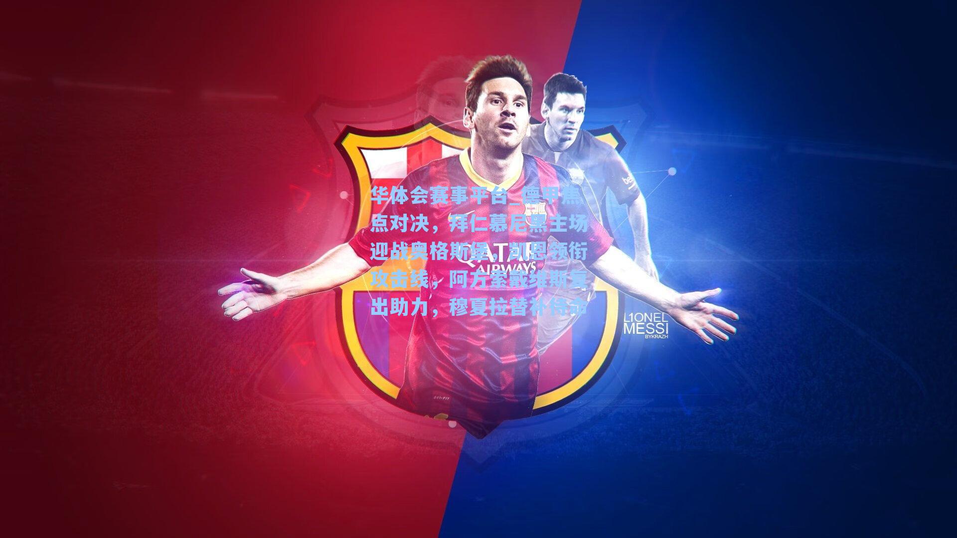 德甲焦点对决，拜仁慕尼黑主场迎战奥格斯堡，凯恩领衔攻击线，阿方索戴维斯复出助力，穆夏拉替补待命