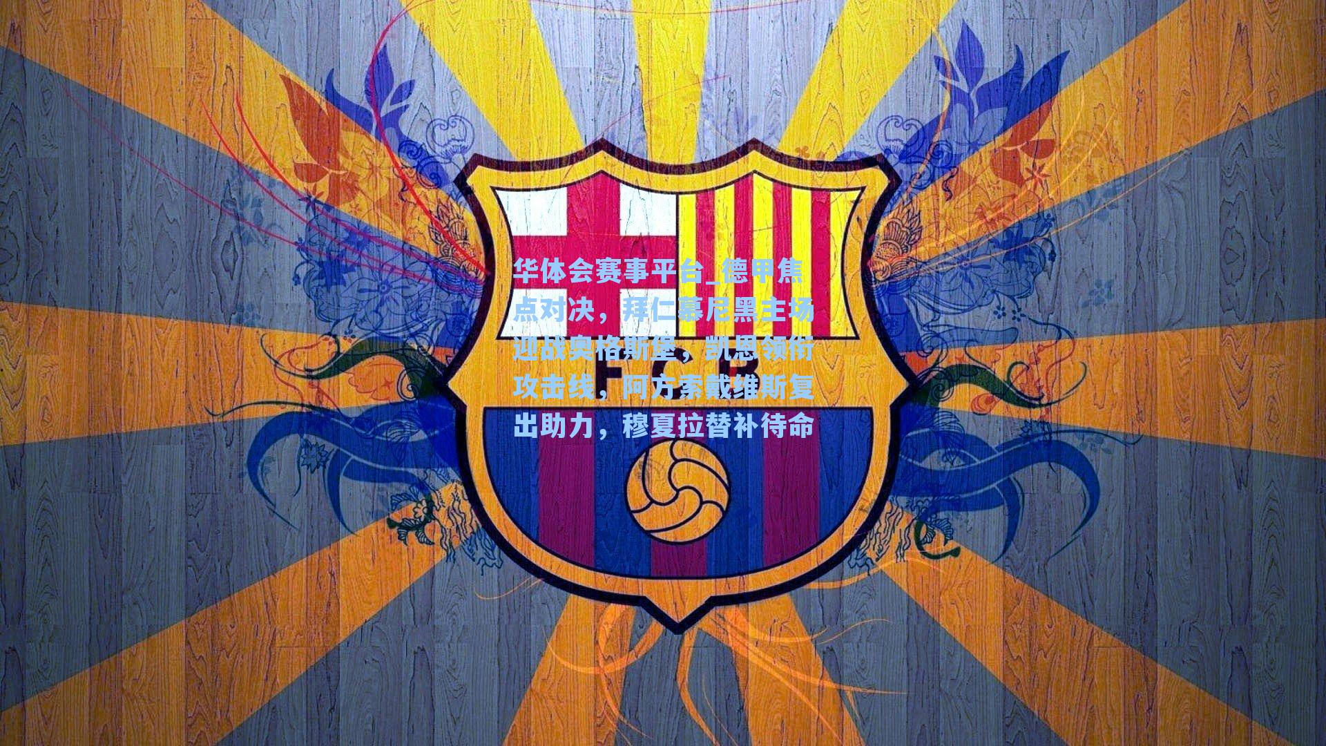 德甲焦点对决，拜仁慕尼黑主场迎战奥格斯堡，凯恩领衔攻击线，阿方索戴维斯复出助力，穆夏拉替补待命