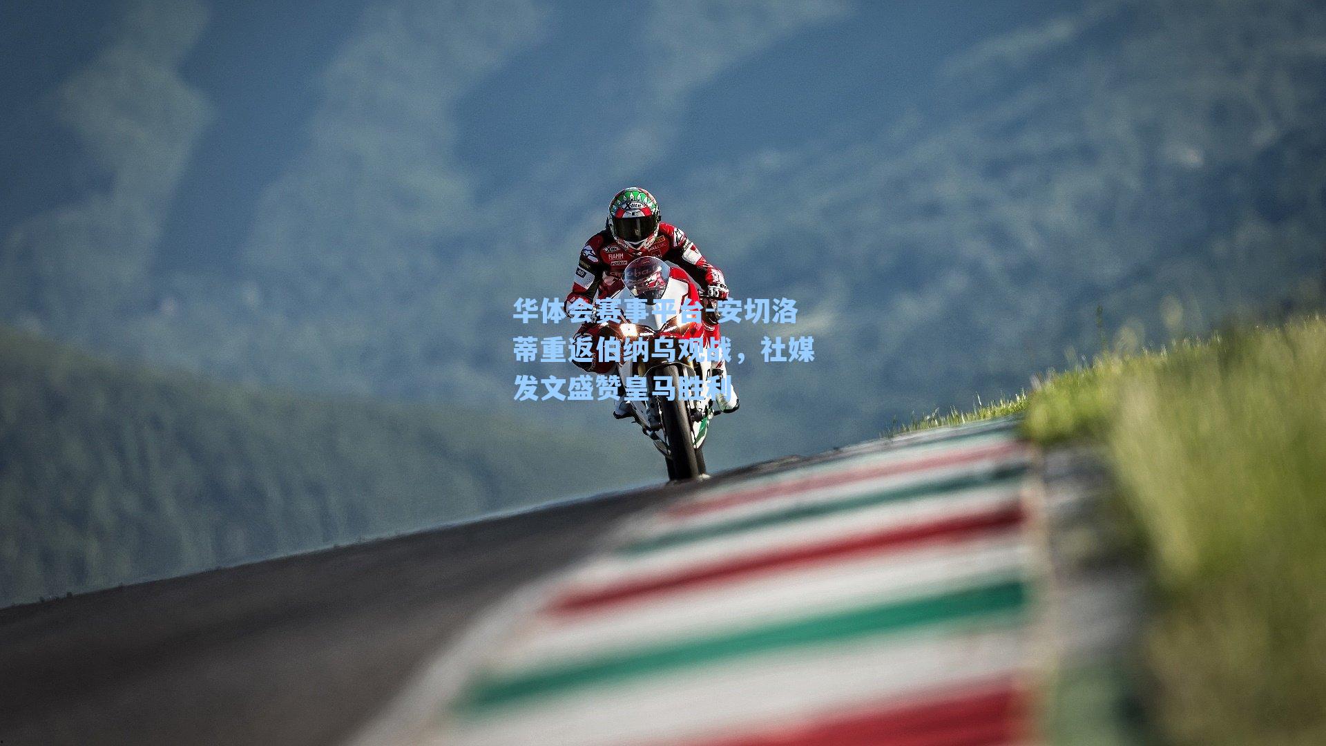 华体会赛事平台-安切洛蒂重返伯纳乌观战，社媒发文盛赞皇马胜利