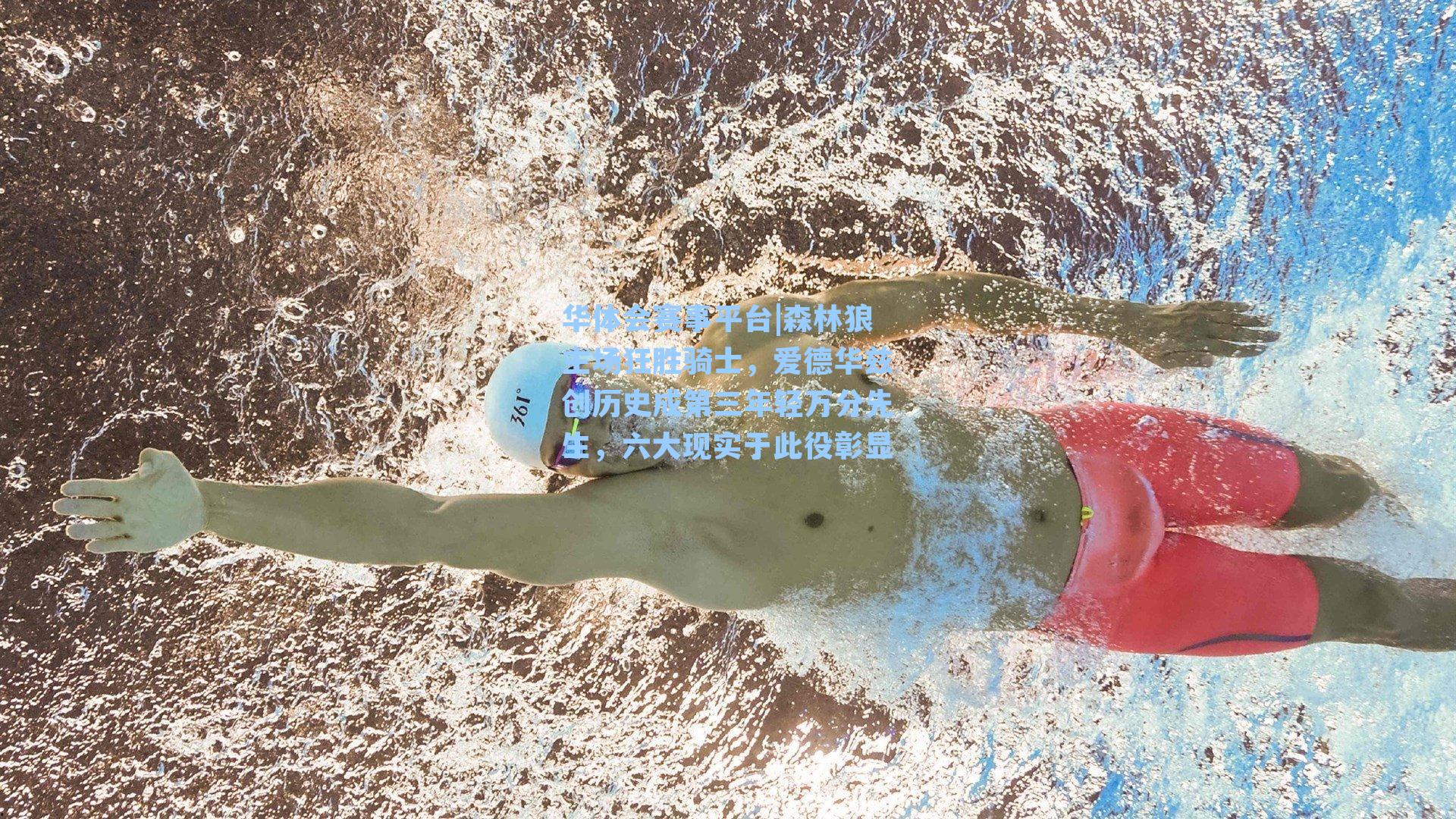 华体会赛事平台|森林狼主场狂胜骑士，爱德华兹创历史成第三年轻万分先生，六大现实于此役彰显