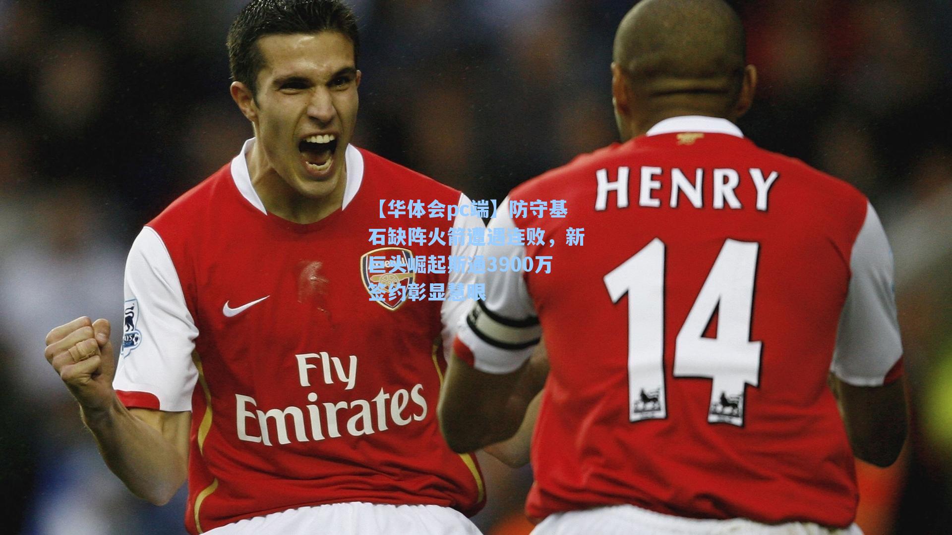 【华体会pc端】防守基石缺阵火箭遭遇连败，新巨头崛起斯通3900万签约彰显慧眼