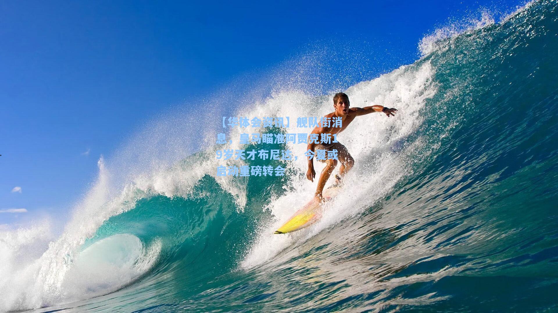 【华体会资讯】舰队街消息，皇马瞄准阿贾克斯19岁天才布尼达，今夏或启动重磅转会