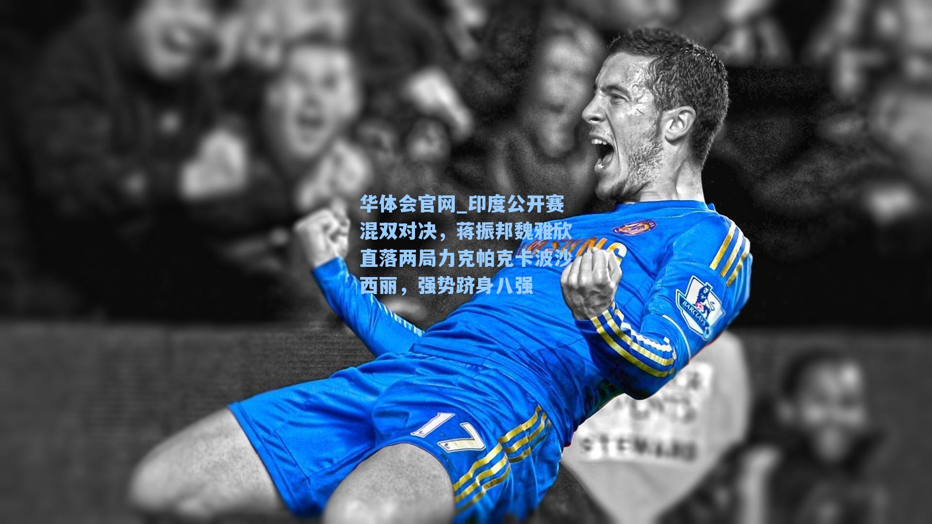 华体会官网_印度公开赛混双对决，蒋振邦魏雅欣直落两局力克帕克卡波沙西丽，强势跻身八强