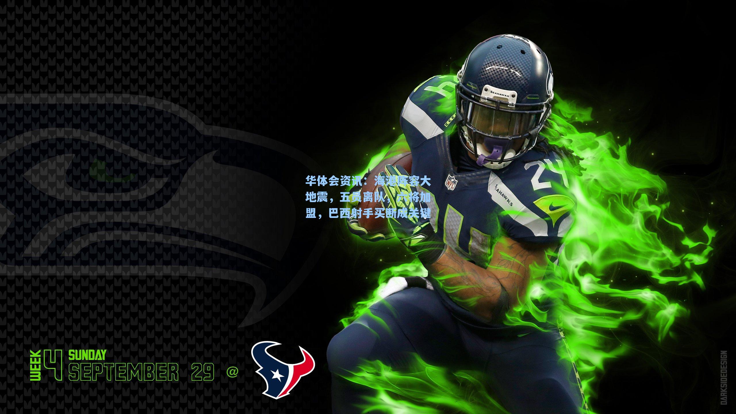 海港阵容大地震，五员离队，六将加盟，巴西射手买断成关键