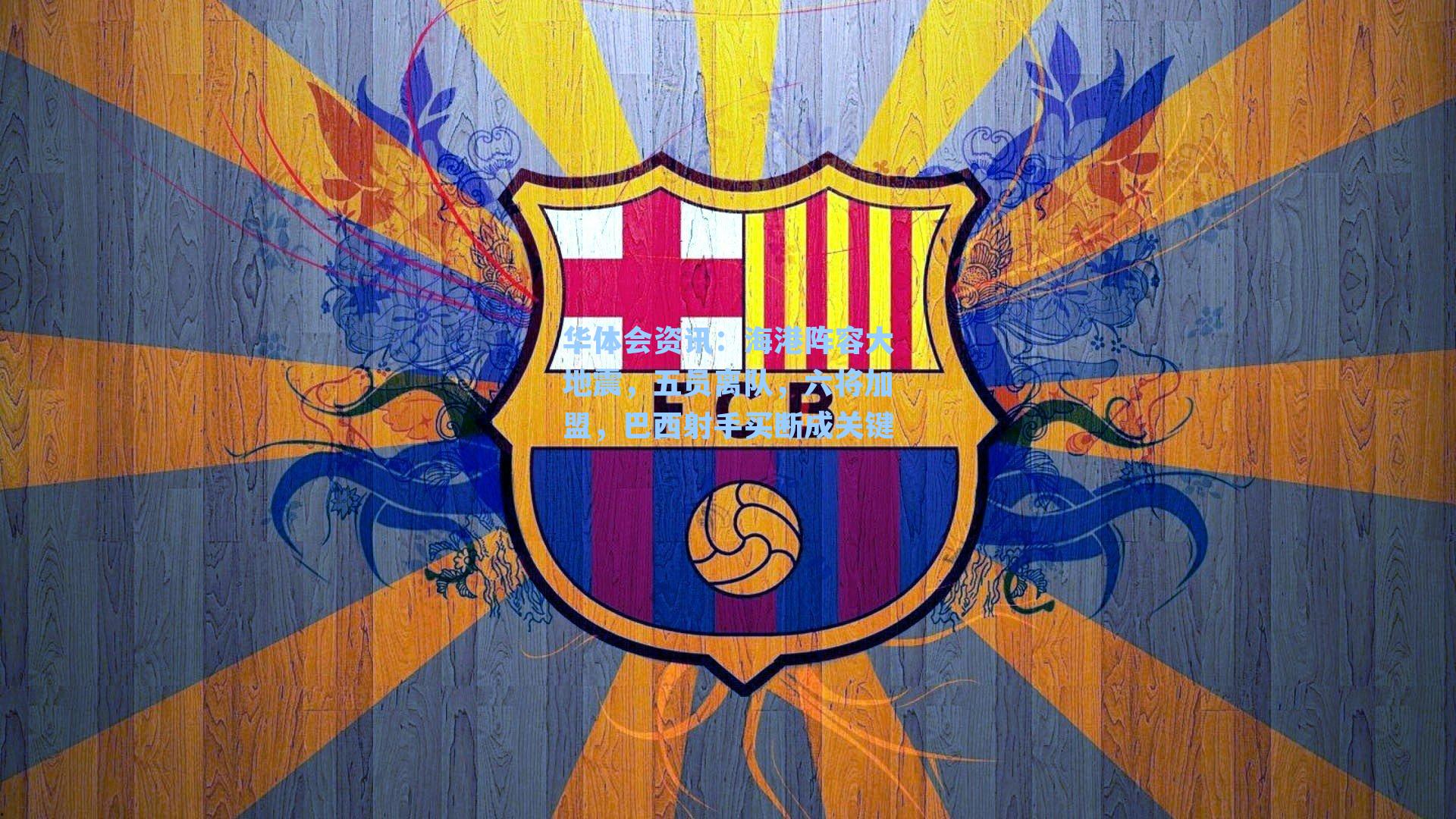 海港阵容大地震，五员离队，六将加盟，巴西射手买断成关键