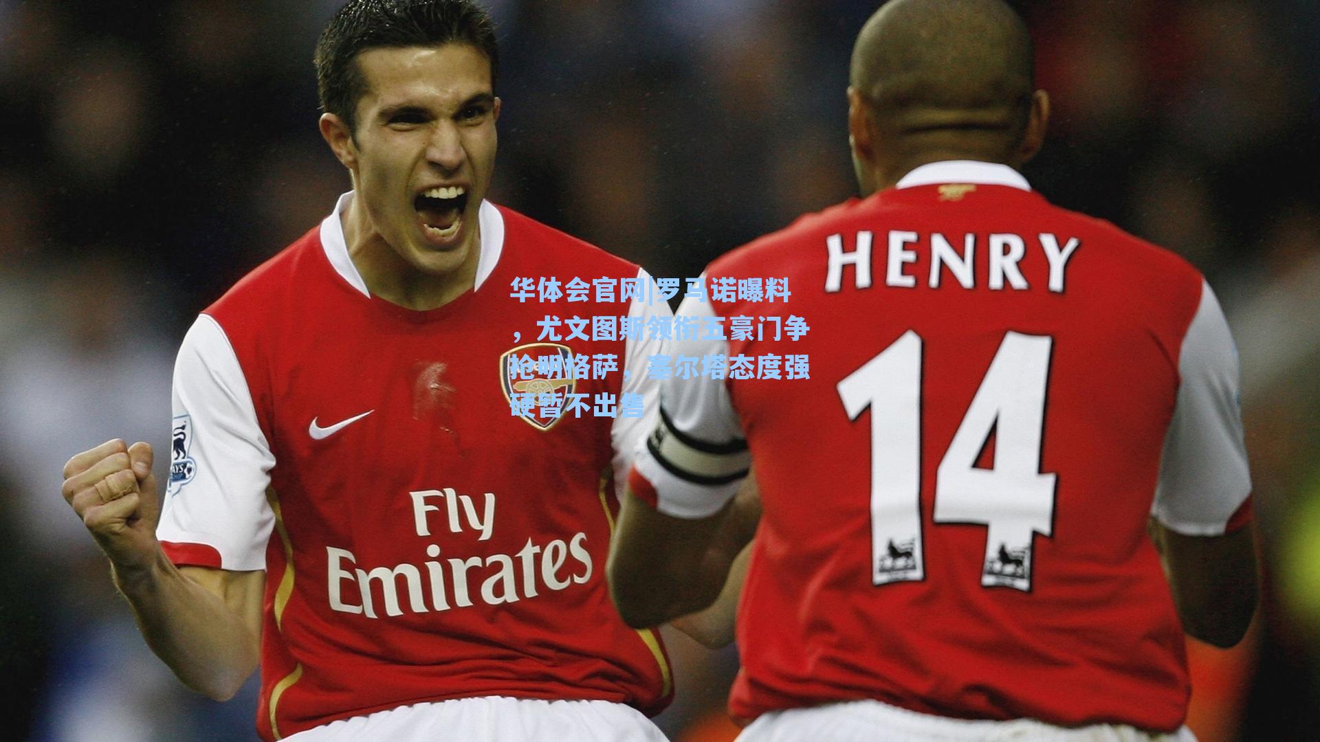 罗马诺曝料，尤文图斯领衔五豪门争抢明格萨，塞尔塔态度强硬暂不出售