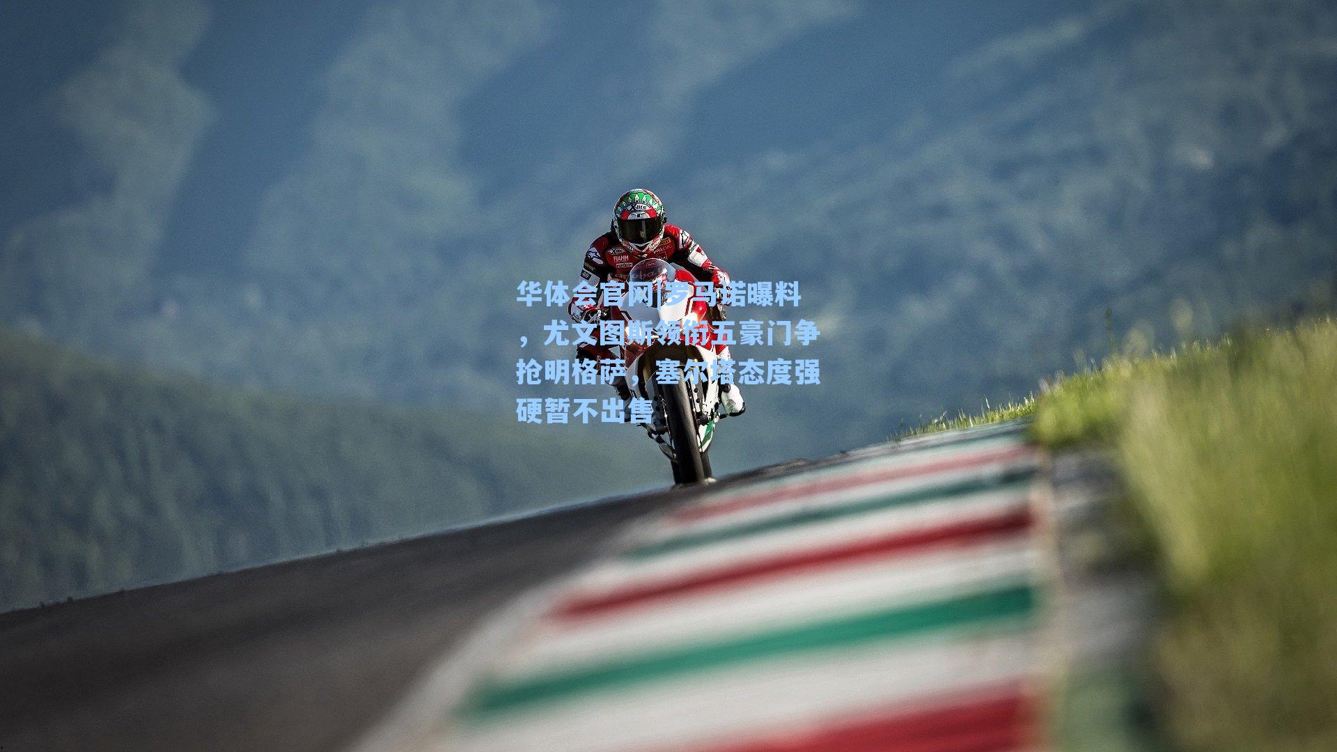 罗马诺曝料，尤文图斯领衔五豪门争抢明格萨，塞尔塔态度强硬暂不出售