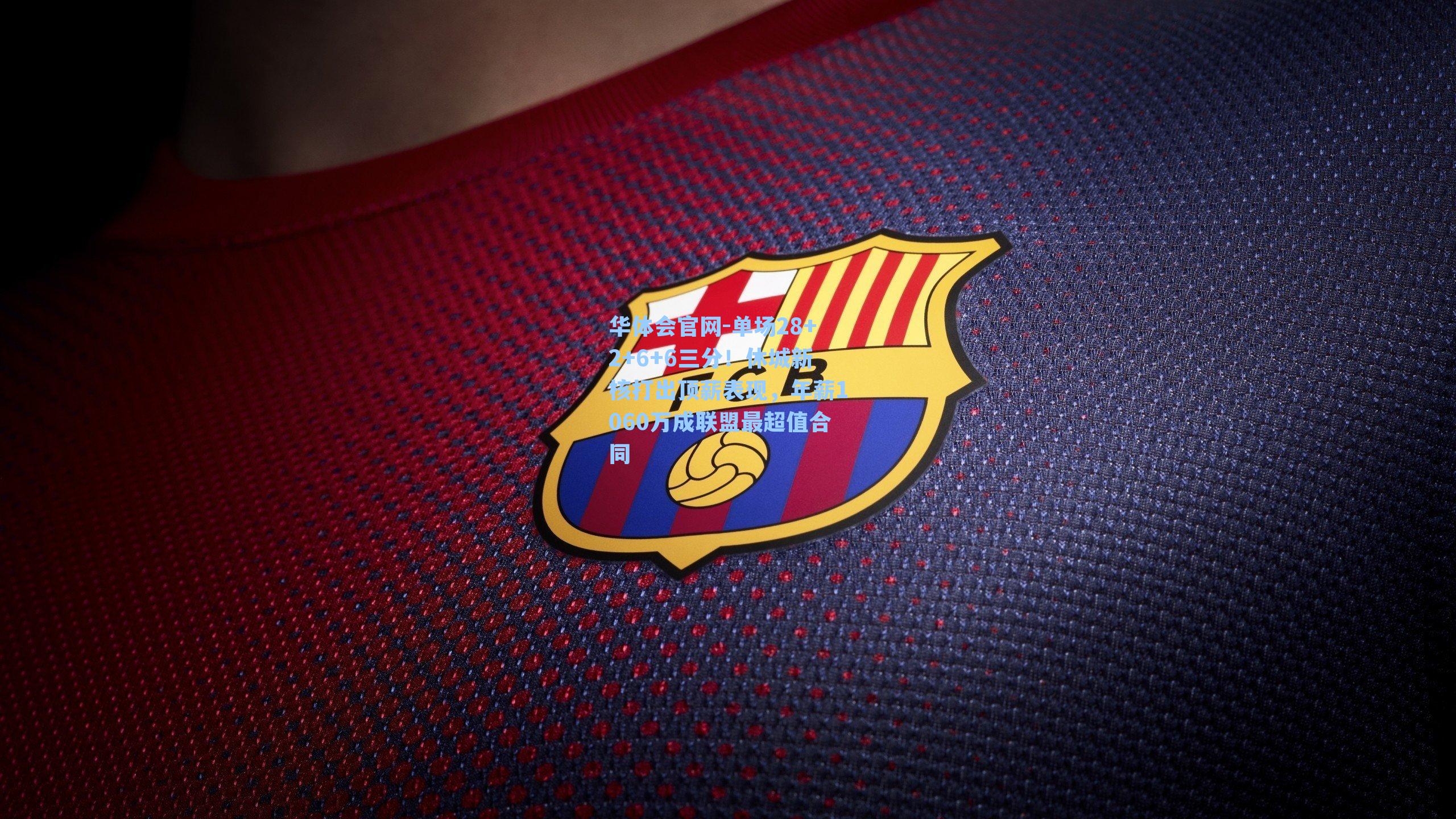 单场28+2+6+6三分！休城新核打出顶薪表现，年薪1060万成联盟最超值合同