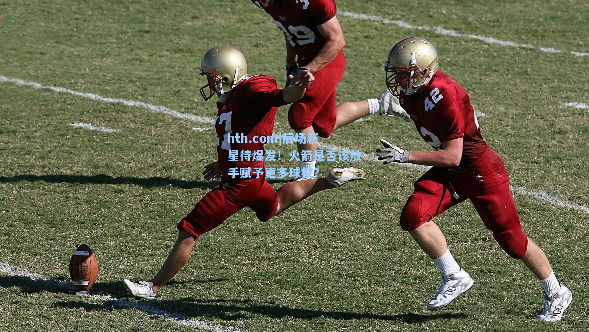 后场新星待爆发！火箭是否该放手赋予更多球权？