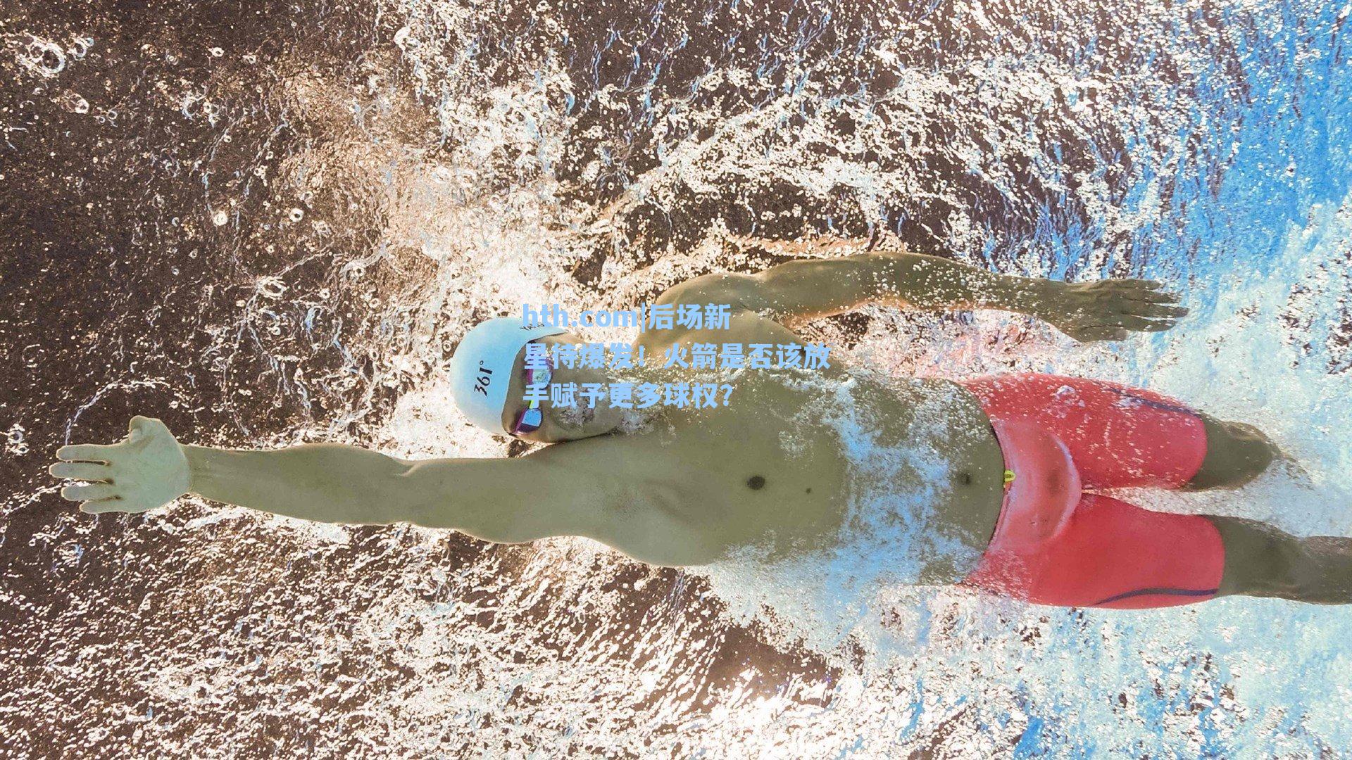 后场新星待爆发！火箭是否该放手赋予更多球权？