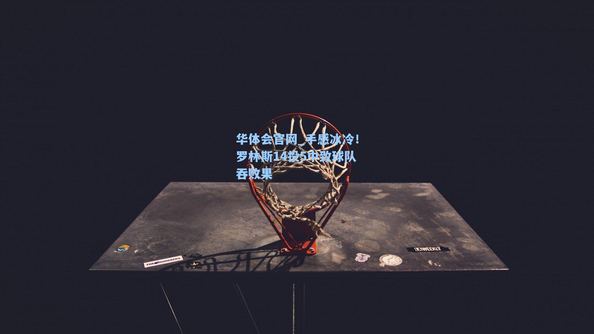 手感冰冷！罗林斯14投5中致球队吞败果