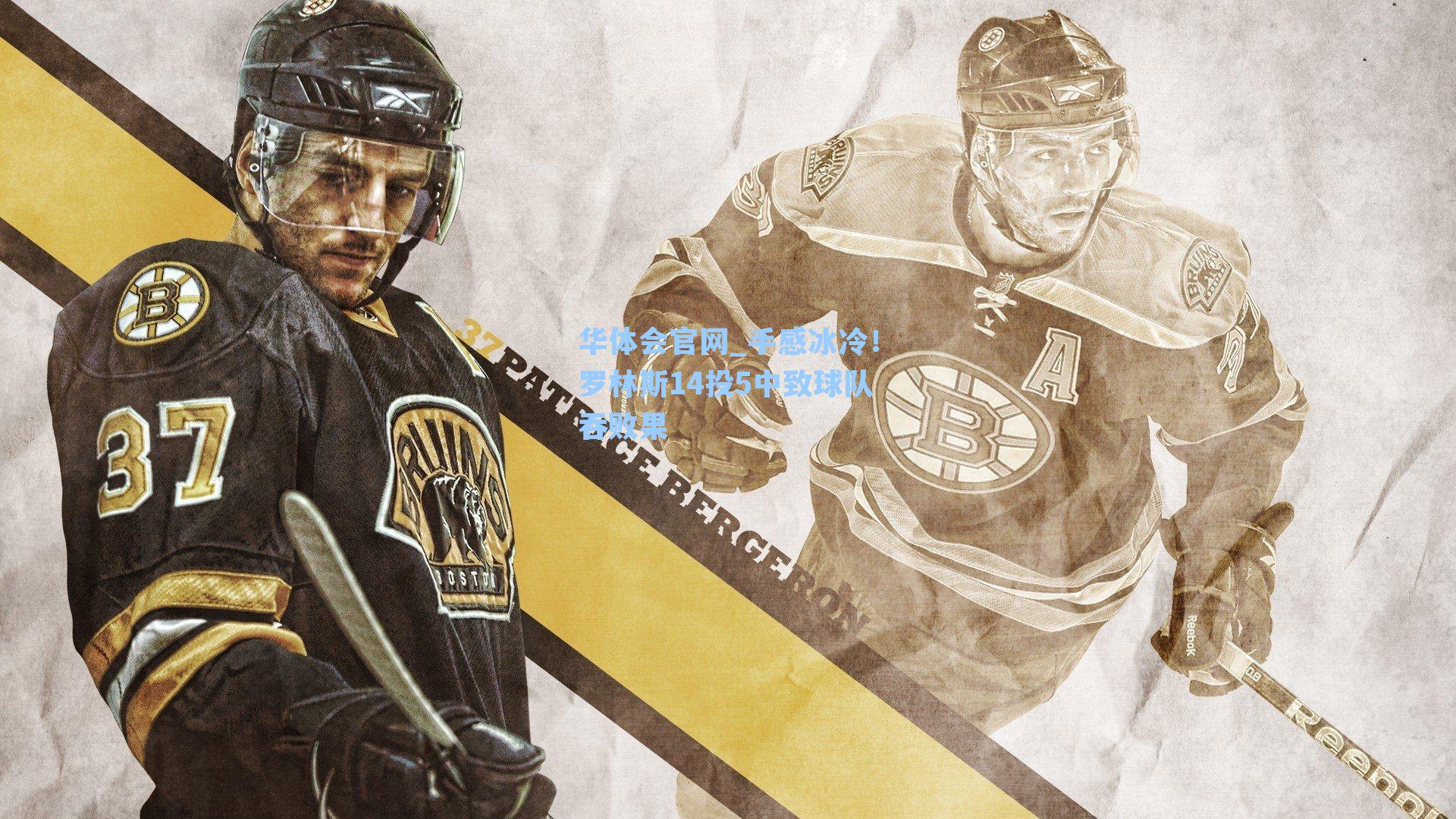 手感冰冷！罗林斯14投5中致球队吞败果