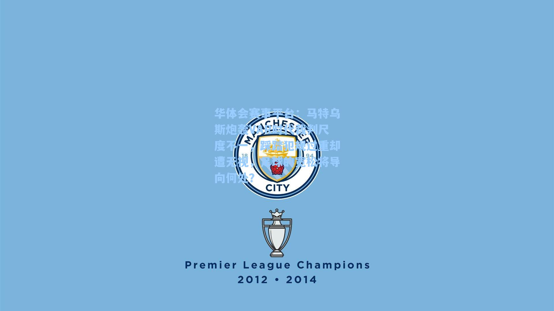 马特乌斯炮轰VAR时代裁判尺度不一，踩踏犯规过重却遭无视，足球的宽松将导向何处？