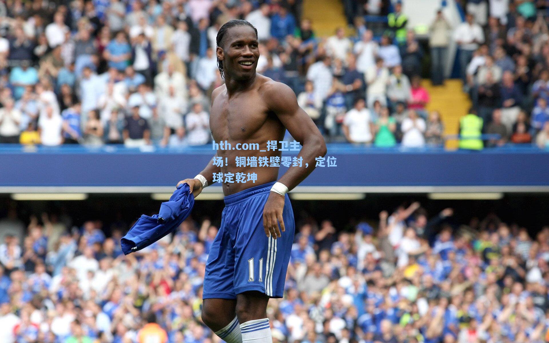 捍卫主场！铜墙铁壁零封，定位球定乾坤