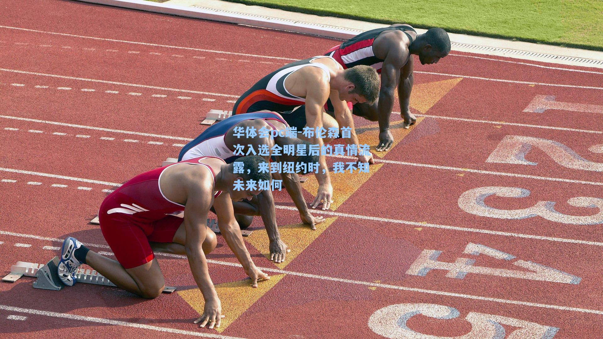 布伦森首次入选全明星后的真情流露,来到纽约时,我不知未来如何