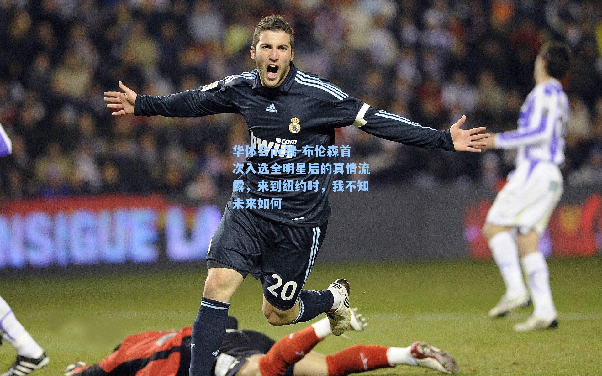 布伦森首次入选全明星后的真情流露,来到纽约时,我不知未来如何