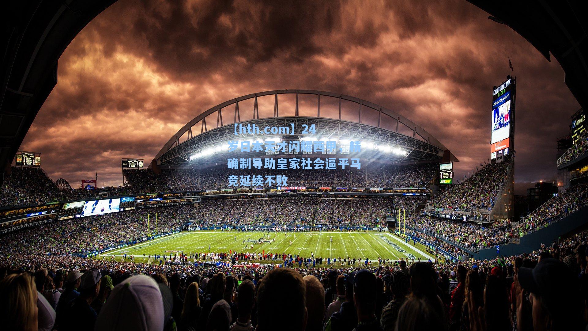 24岁日本天才闪耀西甲，精确制导助皇家社会逼平马竞延续不败