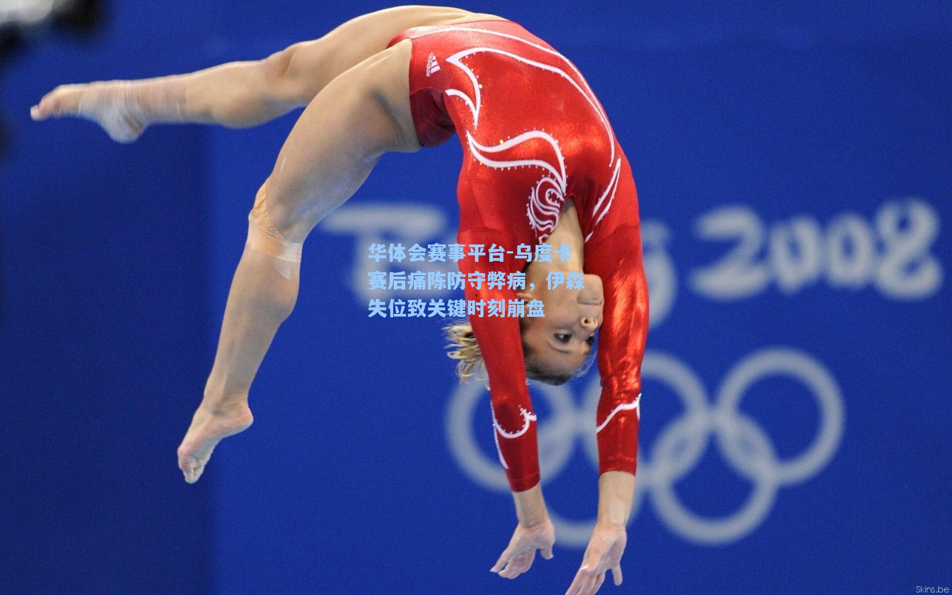 乌度卡赛后痛陈防守弊病，伊森失位致关键时刻崩盘