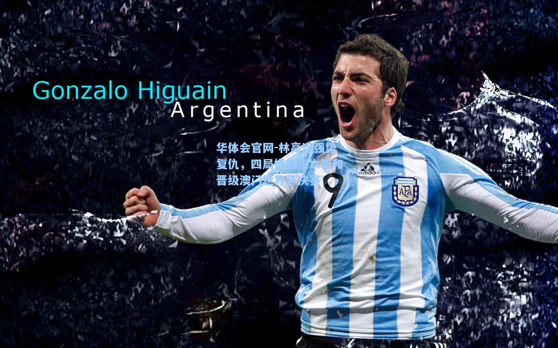 华体会官网-林高远强势复仇，四局横扫张本智和晋级澳门世界杯决赛