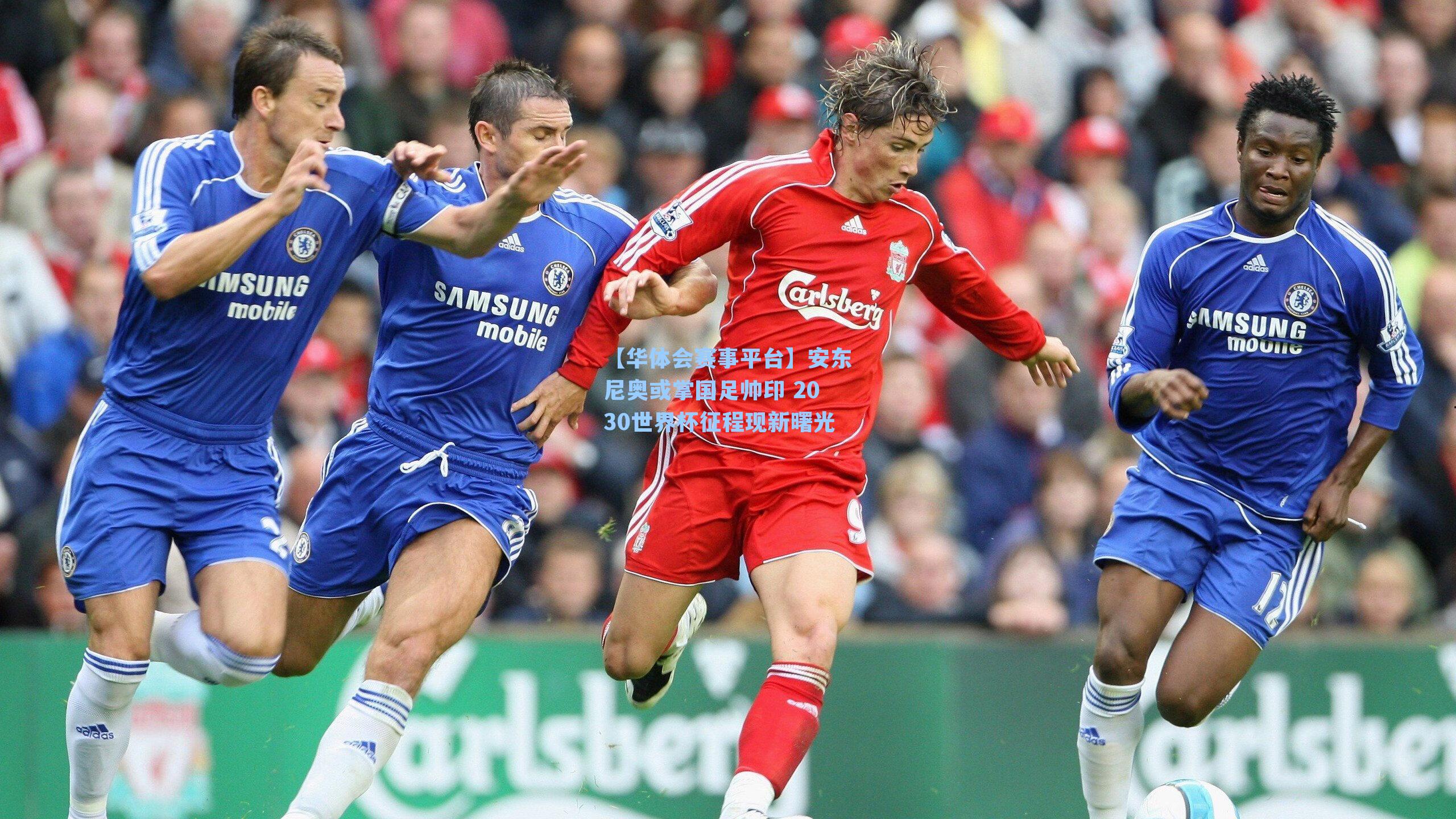 安东尼奥或掌国足帅印 2030世界杯征程现新曙光