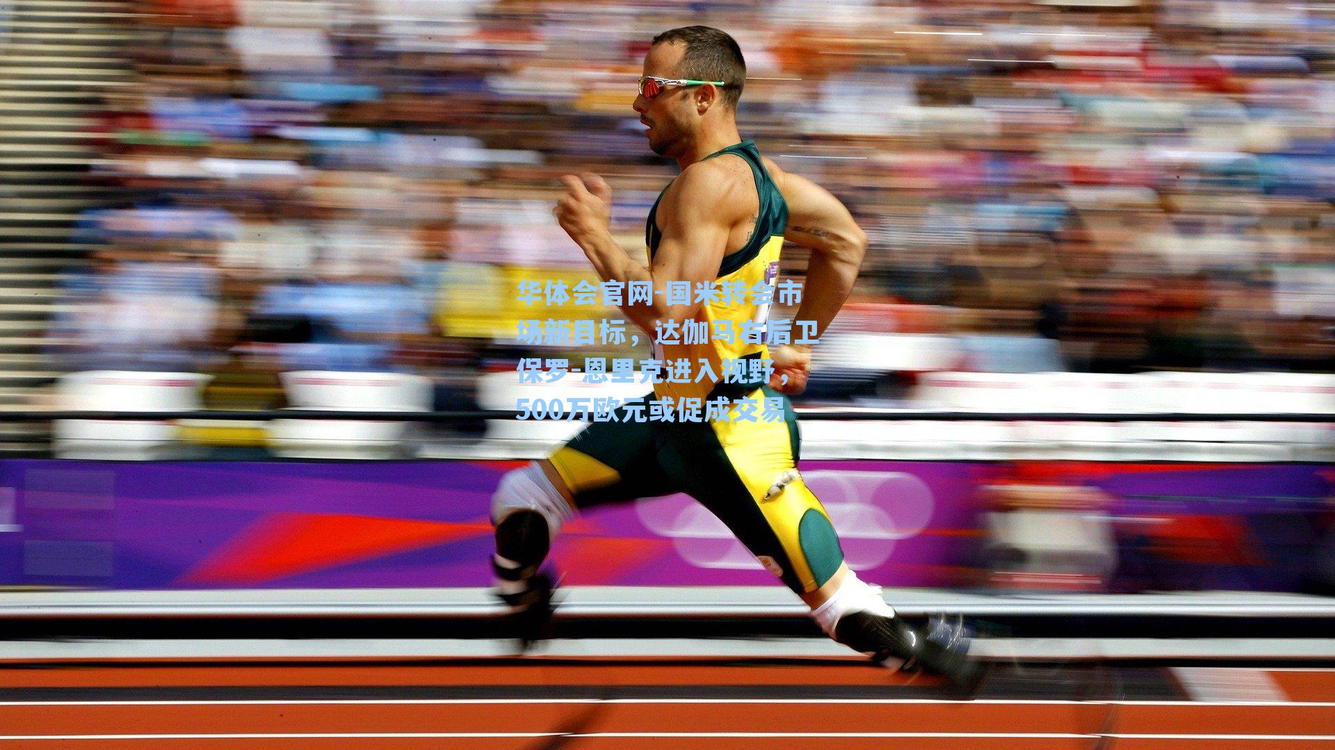 国米转会市场新目标，达伽马右后卫保罗-恩里克进入视野，500万欧元或促成交易