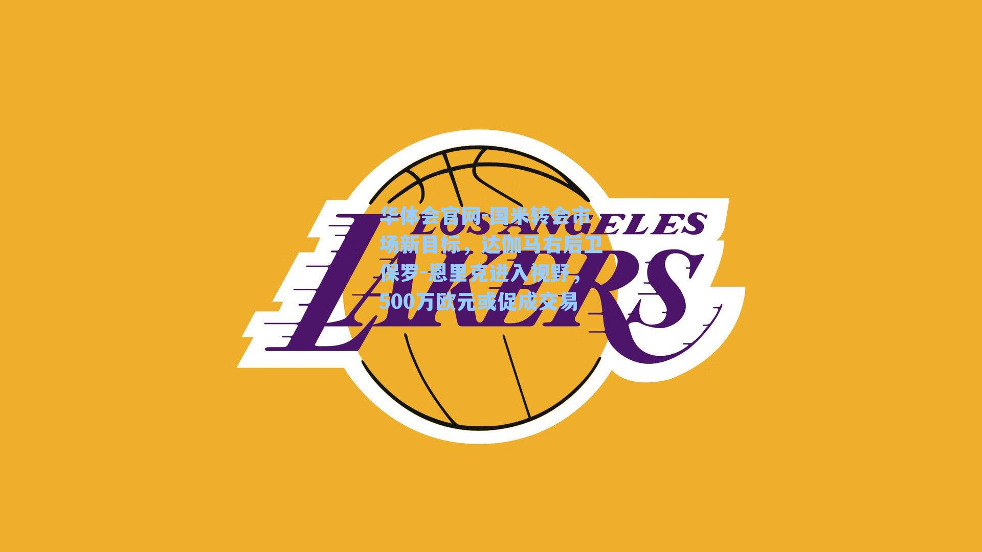 国米转会市场新目标，达伽马右后卫保罗-恩里克进入视野，500万欧元或促成交易