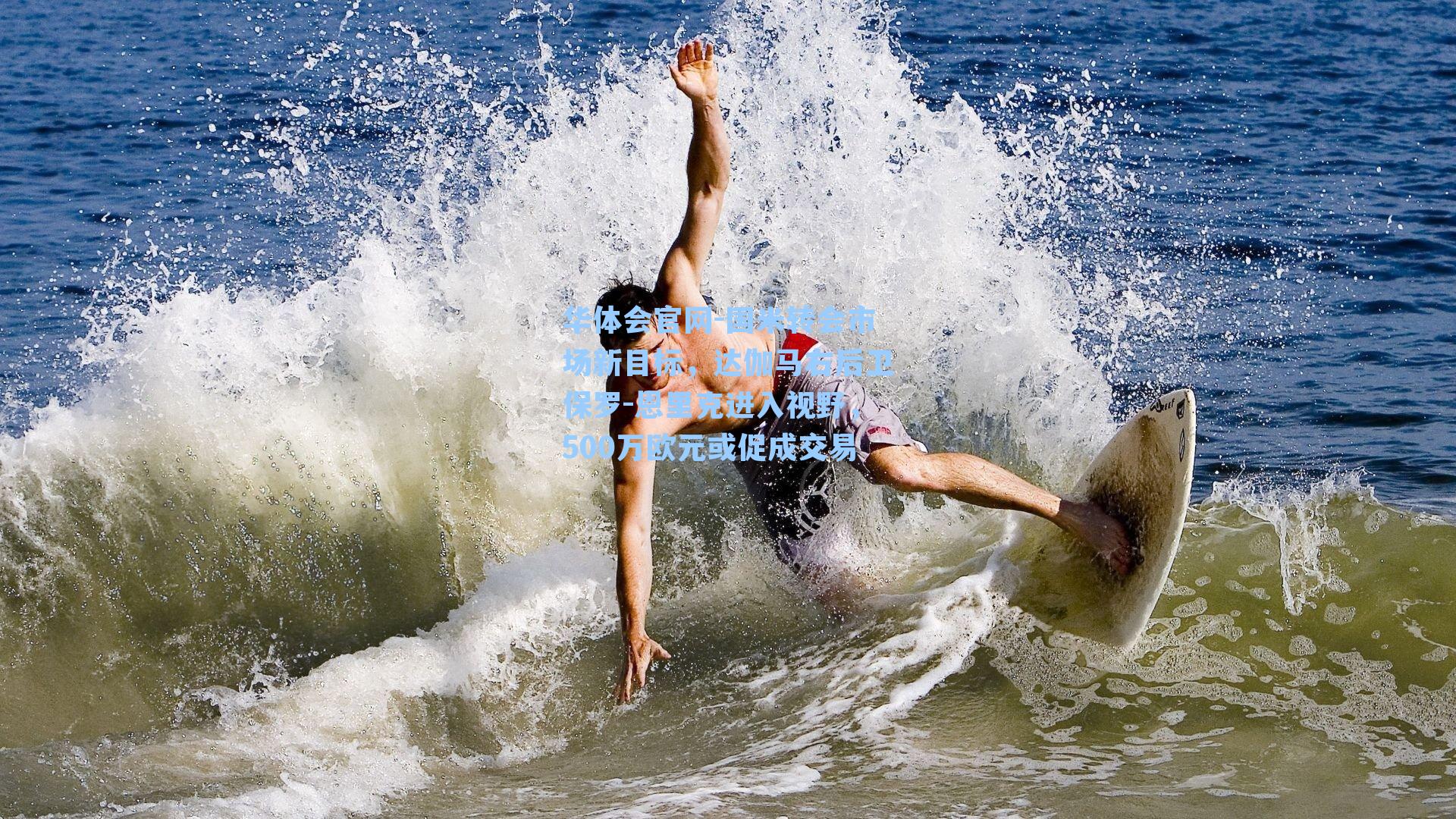 国米转会市场新目标，达伽马右后卫保罗-恩里克进入视野，500万欧元或促成交易