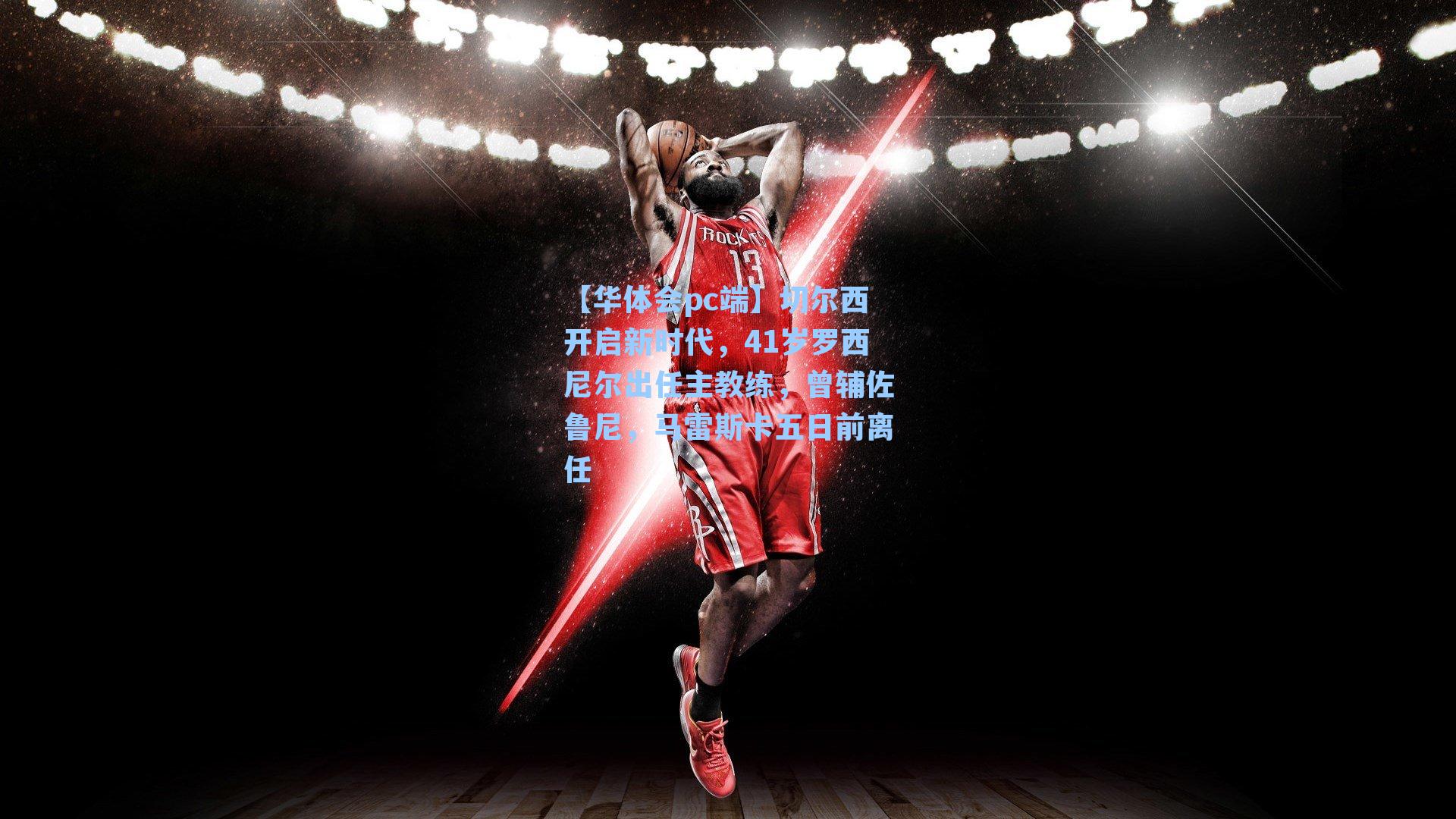 切尔西开启新时代，41岁罗西尼尔出任主教练，曾辅佐鲁尼，马雷斯卡五日前离任