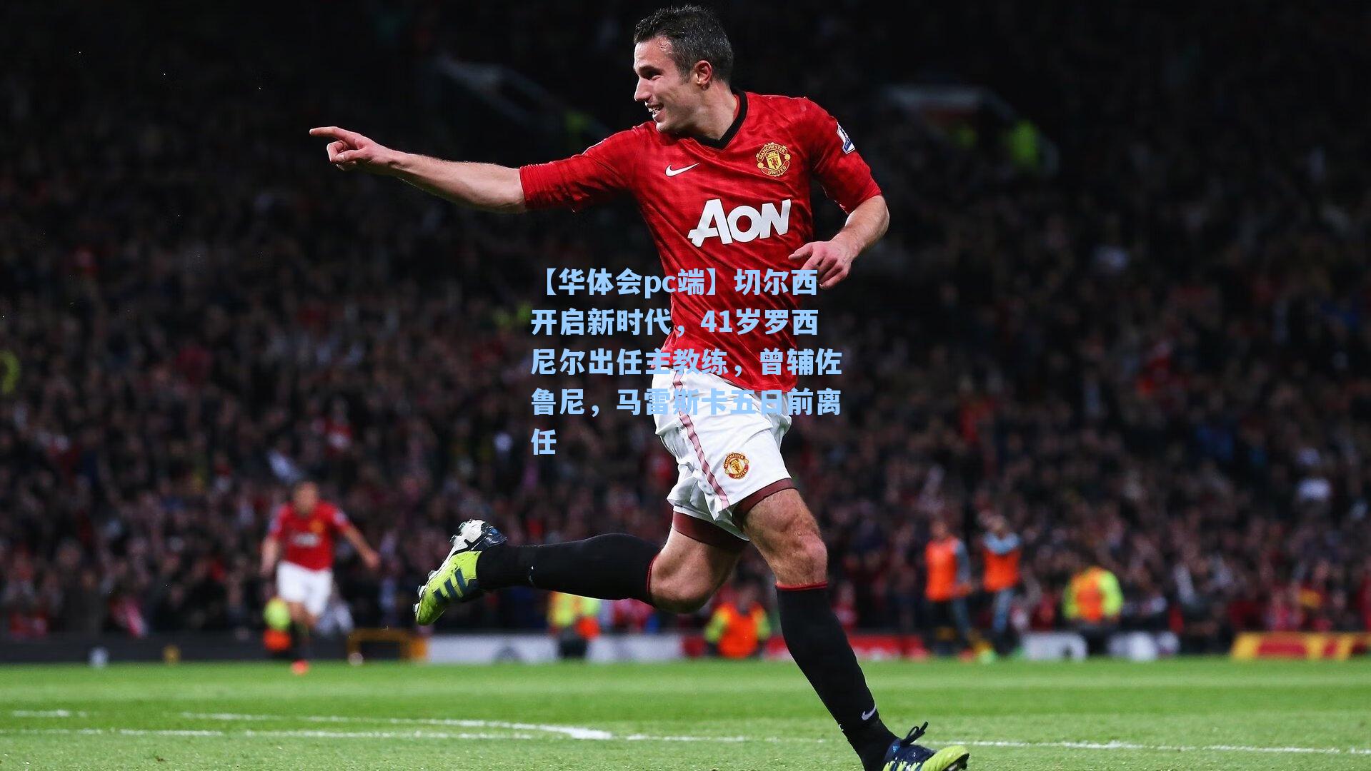 切尔西开启新时代，41岁罗西尼尔出任主教练，曾辅佐鲁尼，马雷斯卡五日前离任