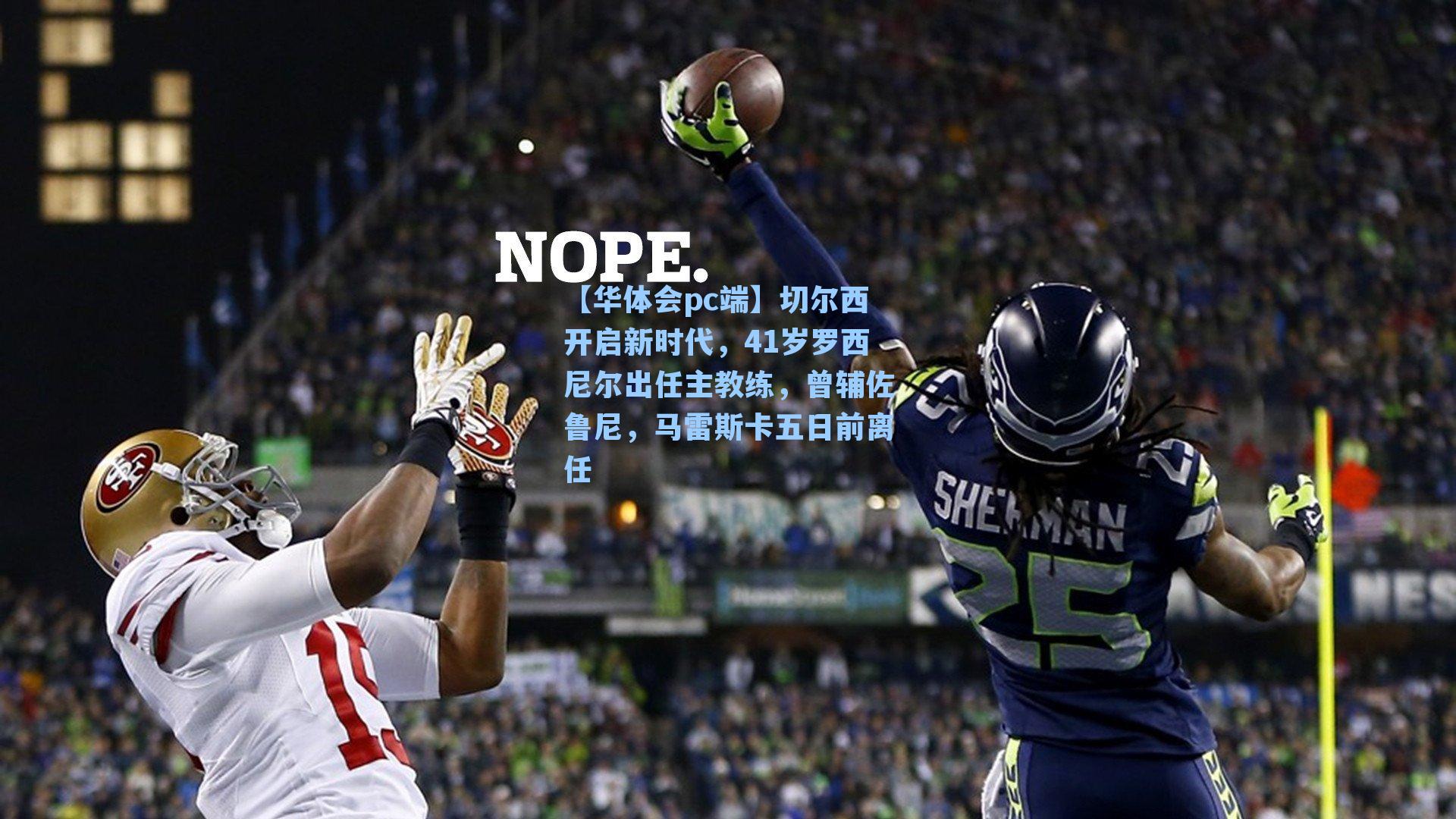 切尔西开启新时代，41岁罗西尼尔出任主教练，曾辅佐鲁尼，马雷斯卡五日前离任