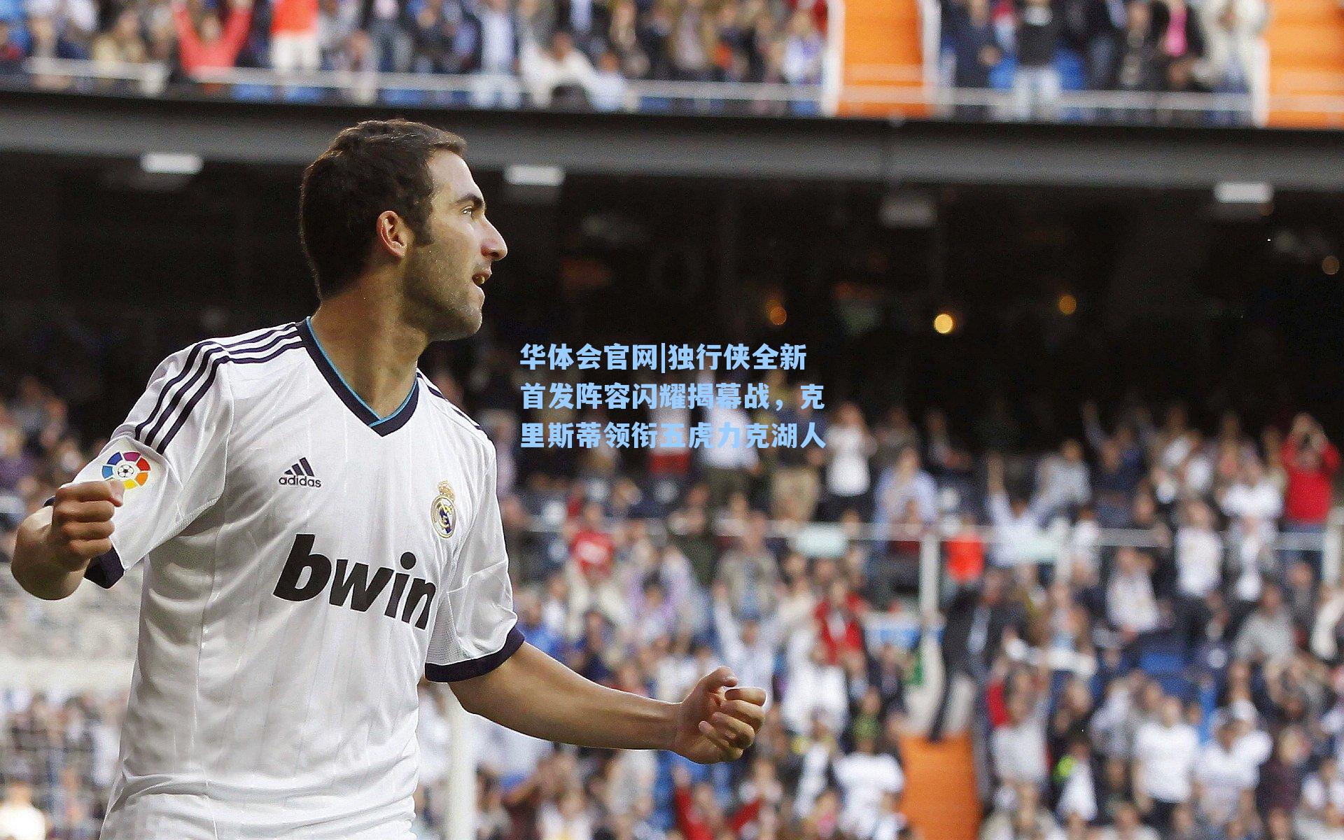 华体会官网|独行侠全新首发阵容闪耀揭幕战，克里斯蒂领衔五虎力克湖人