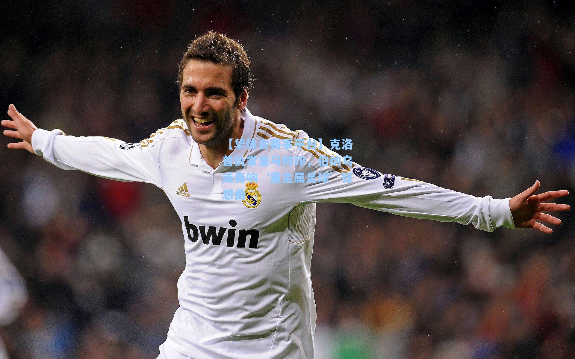 【华体会赛事平台】克洛普执掌皇马帅印，伯纳乌或奏响‘重金属足球’狂想曲