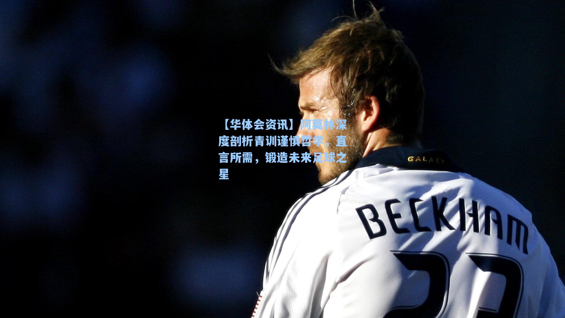 阿莫林深度剖析青训谨慎哲学，直言所需，锻造未来足球之星