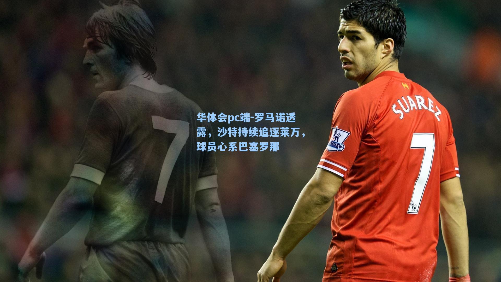 华体会pc端-罗马诺透露，沙特持续追逐莱万，球员心系巴塞罗那