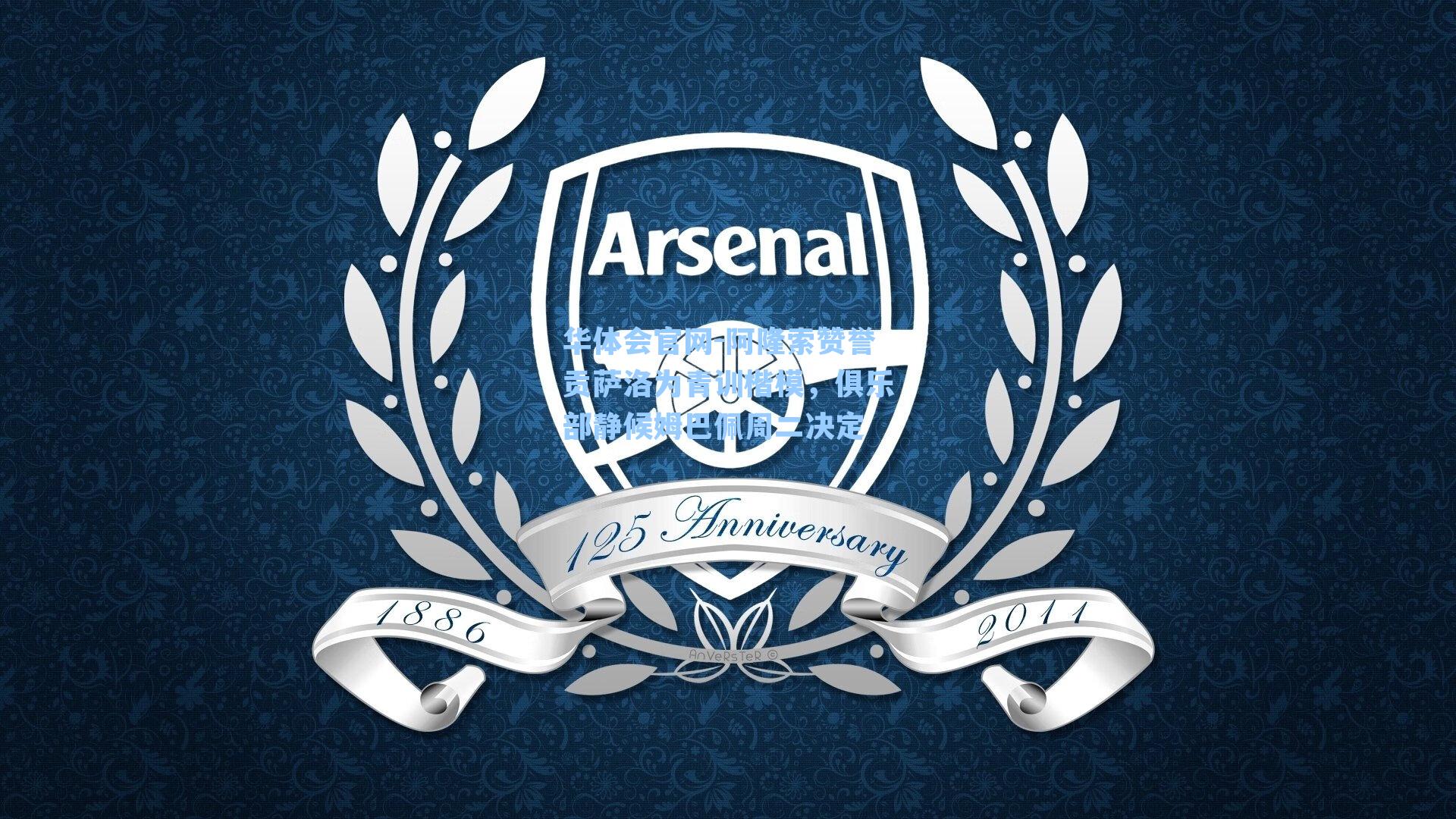 华体会官网-阿隆索赞誉贡萨洛为青训楷模，俱乐部静候姆巴佩周二决定