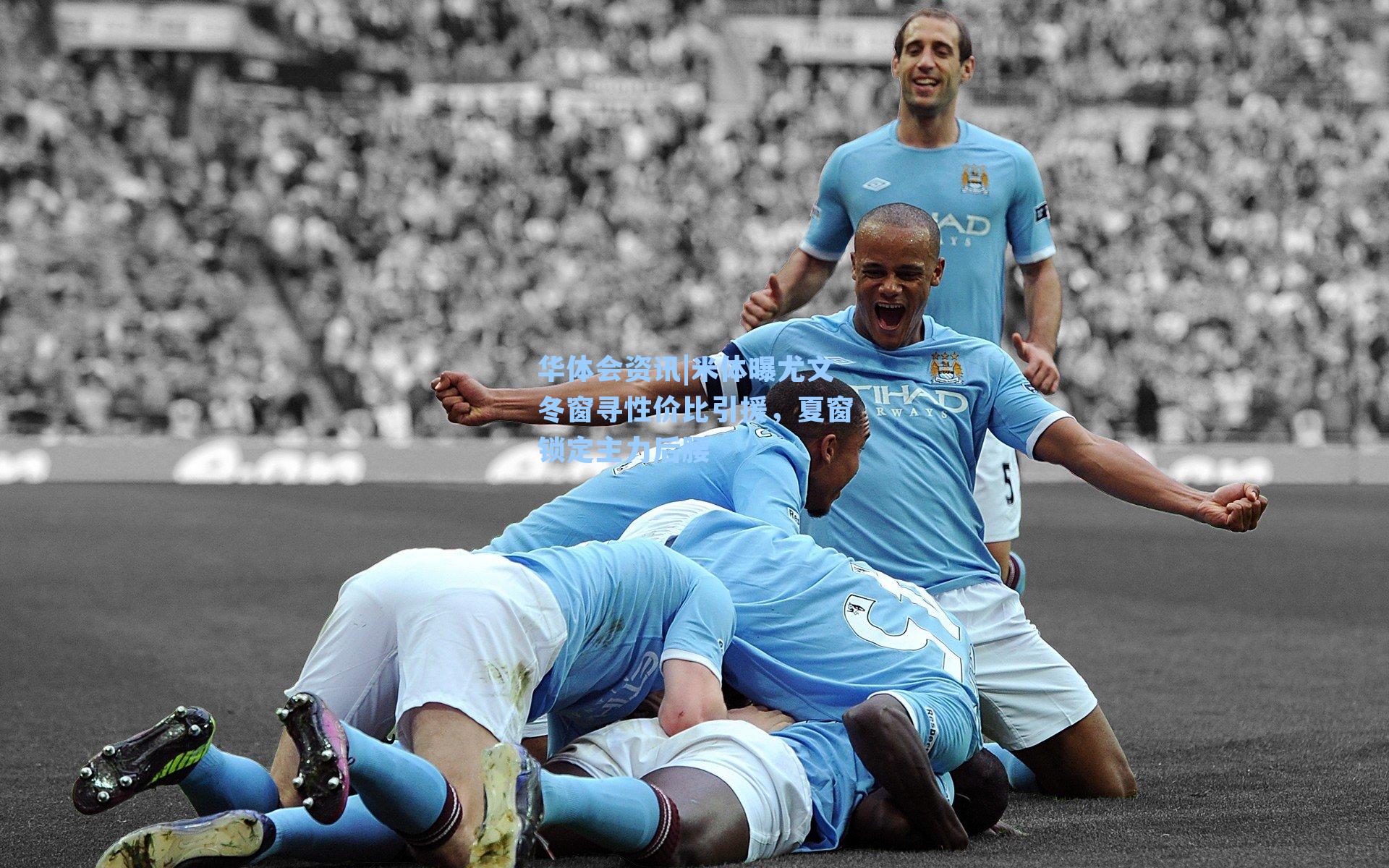 华体会资讯|米体曝尤文冬窗寻性价比引援，夏窗锁定主力后腰