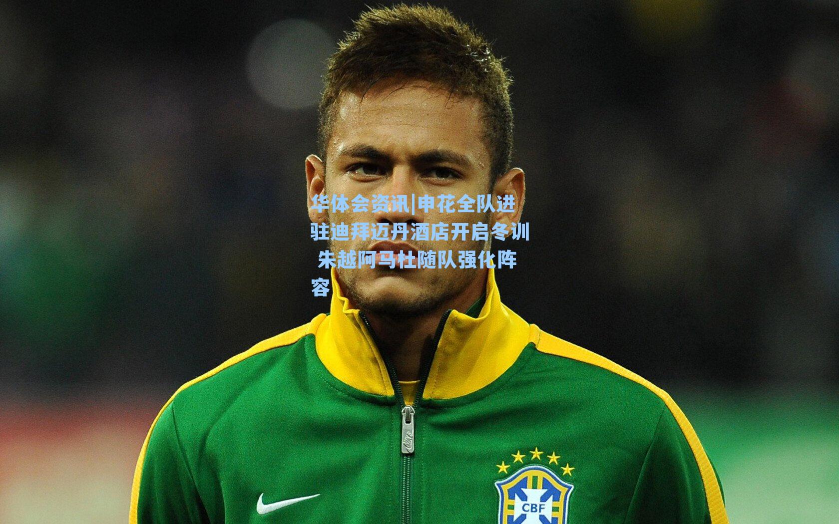 华体会资讯|申花全队进驻迪拜迈丹酒店开启冬训 朱越阿马杜随队强化阵容