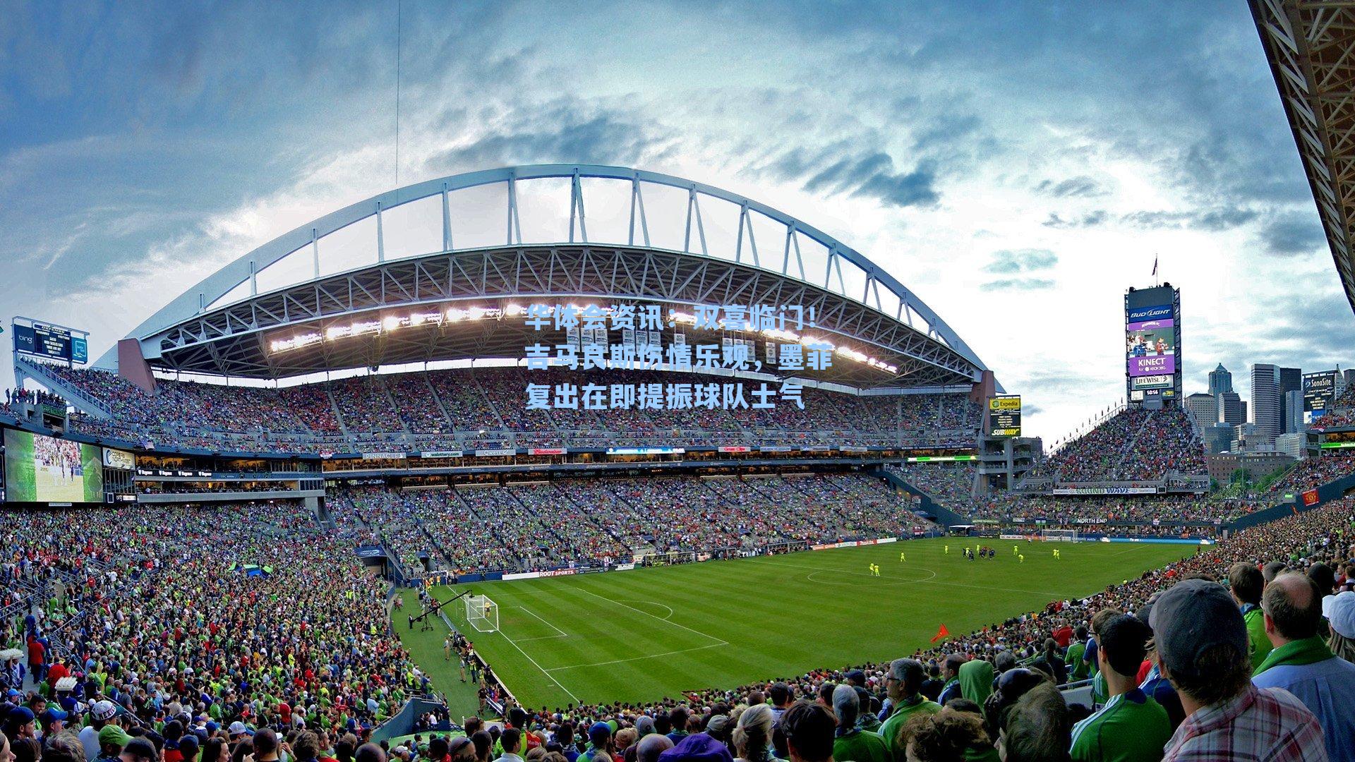 华体会资讯：双喜临门！吉马良斯伤情乐观，墨菲复出在即提振球队士气