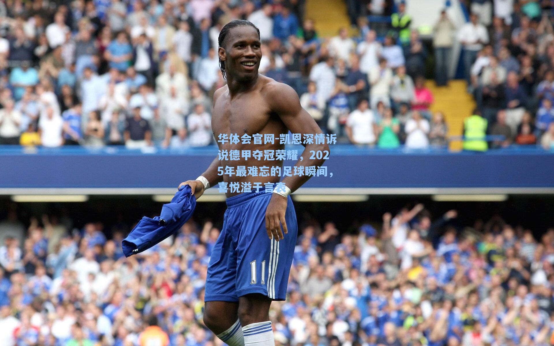 华体会官网-凯恩深情诉说德甲夺冠荣耀，2025年最难忘的足球瞬间，喜悦溢于言表