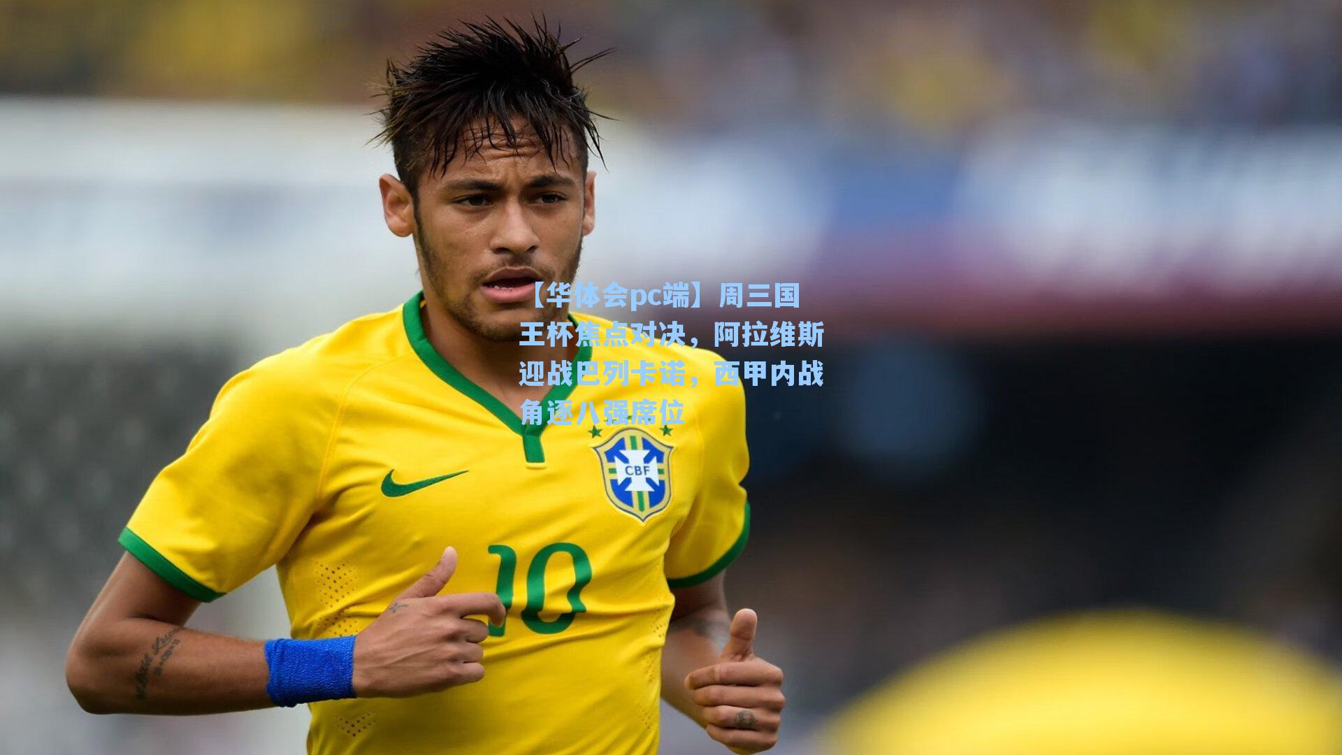 【华体会pc端】周三国王杯焦点对决，阿拉维斯迎战巴列卡诺，西甲内战角逐八强席位