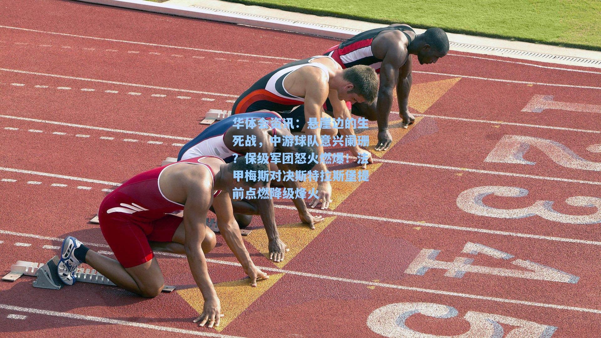 华体会资讯：悬崖边的生死战，中游球队意兴阑珊？保级军团怒火燃爆！法甲梅斯对决斯特拉斯堡提前点燃降级烽火