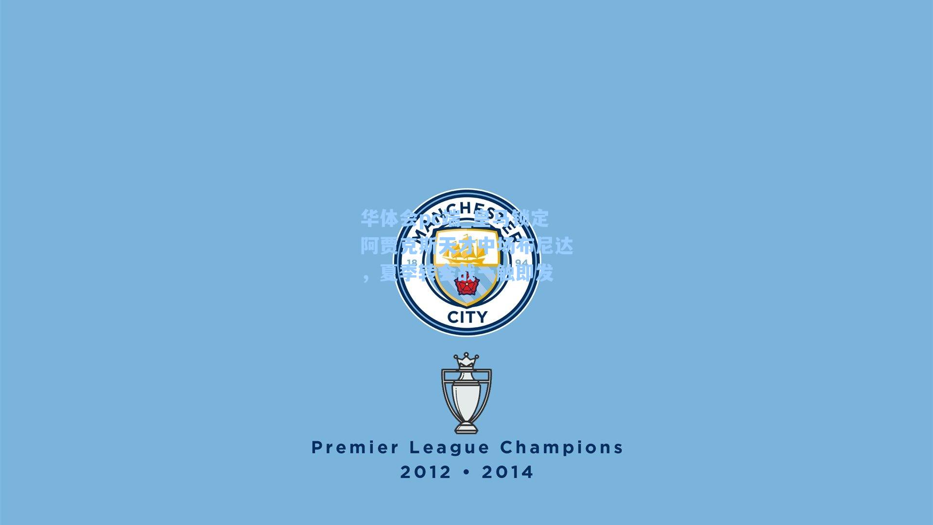 华体会pc端_皇马锁定阿贾克斯天才中场布尼达，夏季转会战一触即发