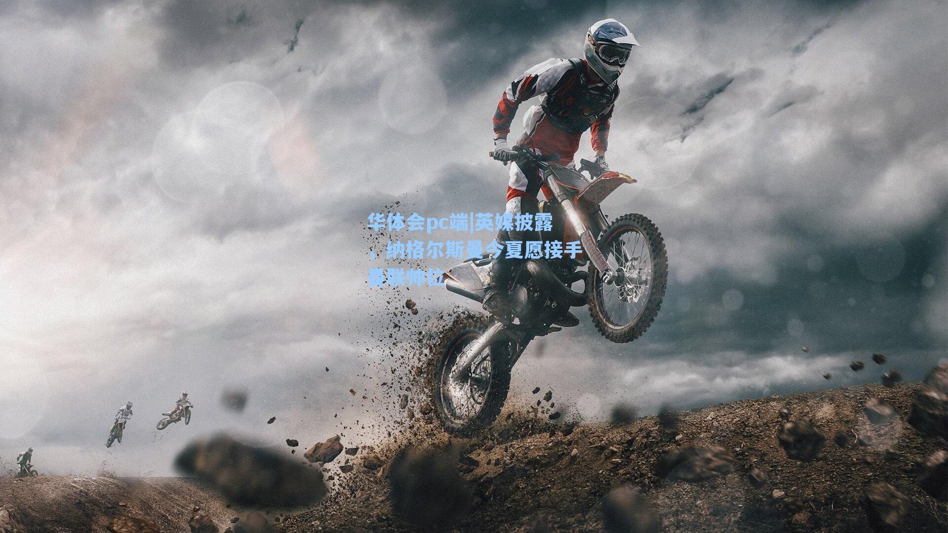 华体会pc端|英媒披露，纳格尔斯曼今夏愿接手曼联帅位