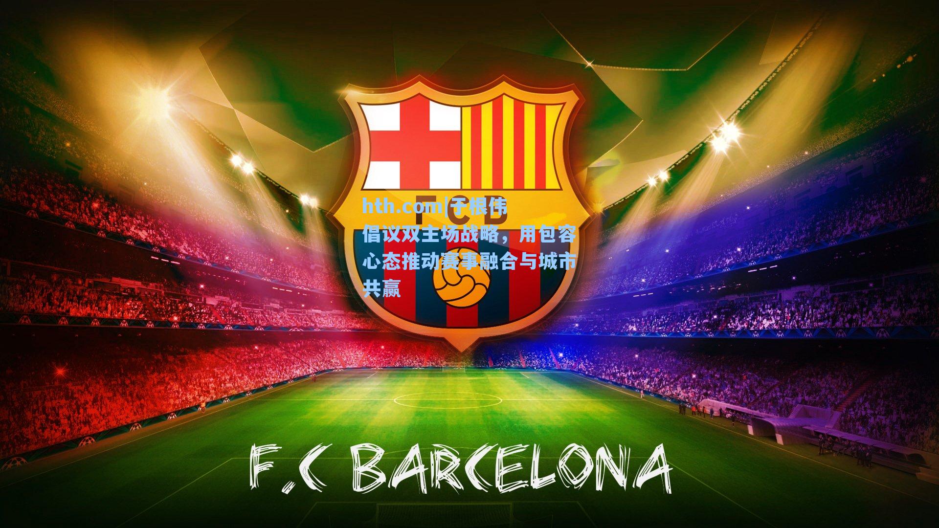 hth.com|于根伟倡议双主场战略，用包容心态推动赛事融合与城市共赢