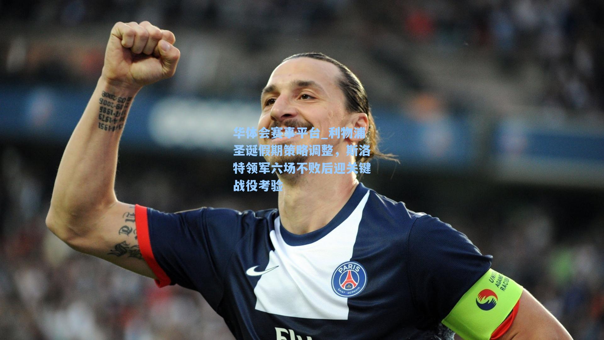 华体会赛事平台_利物浦圣诞假期策略调整，斯洛特领军六场不败后迎关键战役考验