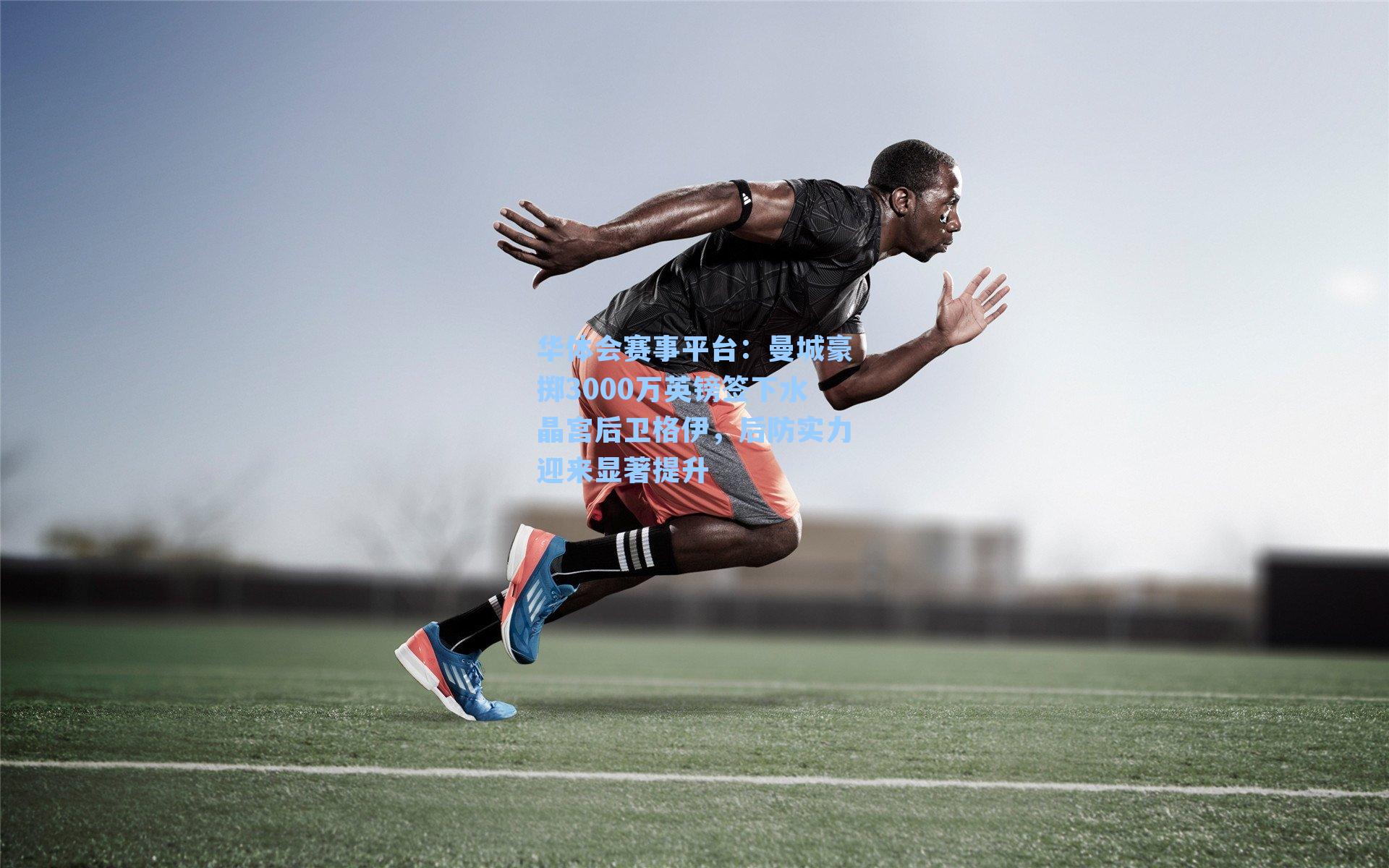 曼城豪掷3000万英镑签下水晶宫后卫格伊，后防实力迎来显著提升