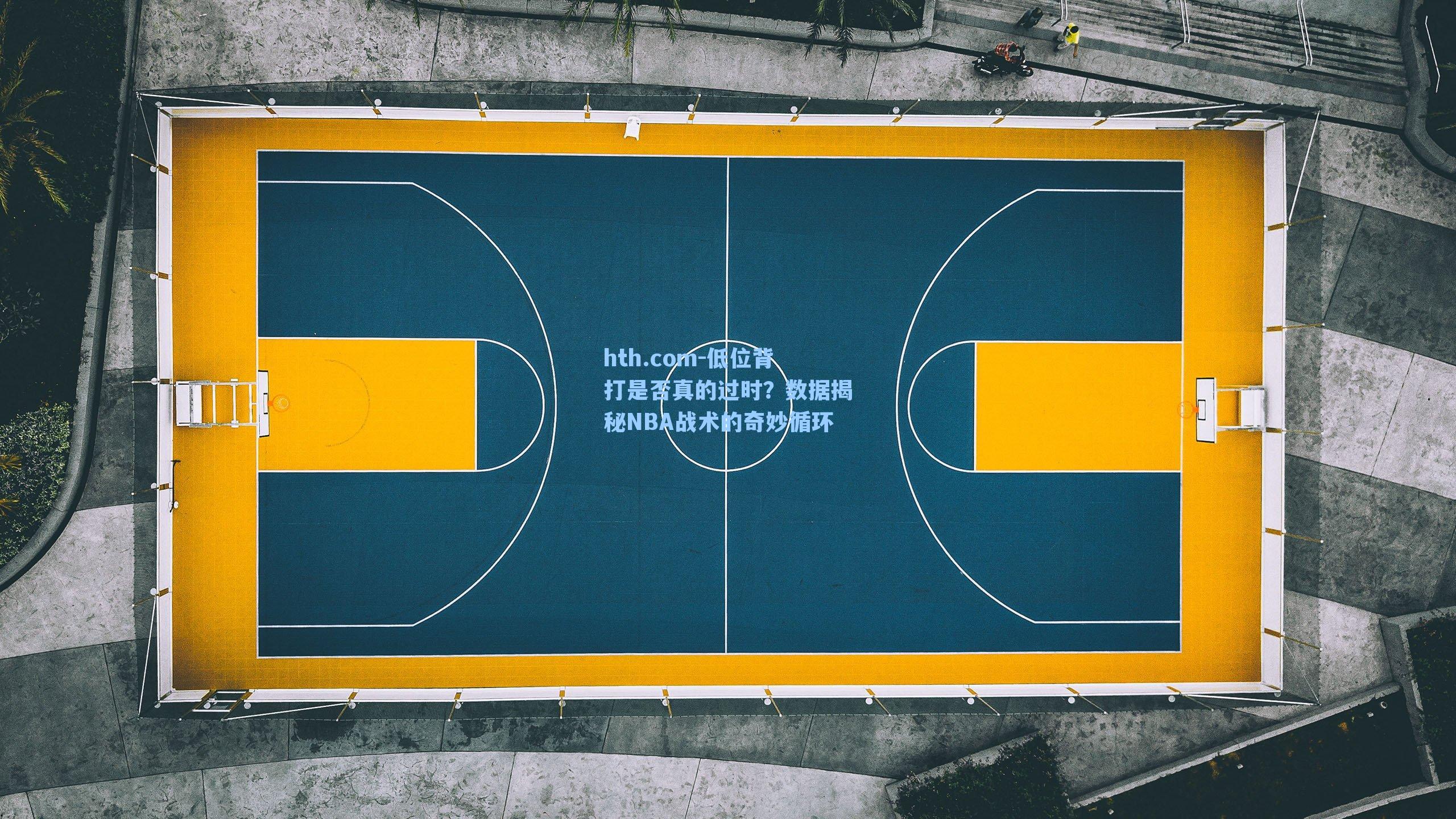 低位背打是否真的过时？数据揭秘NBA战术的奇妙循环
