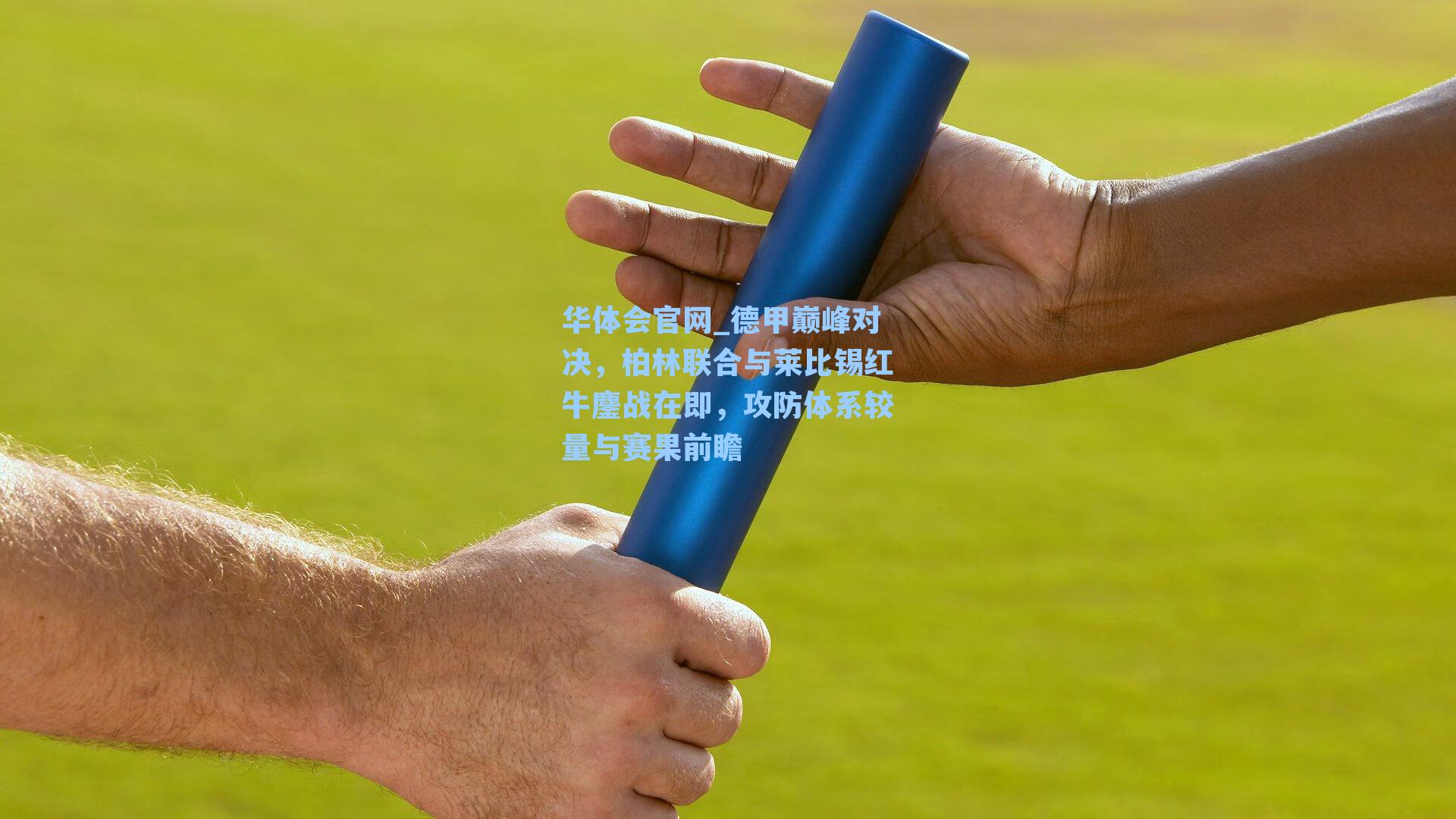 德甲巅峰对决，柏林联合与莱比锡红牛鏖战在即，攻防体系较量与赛果前瞻